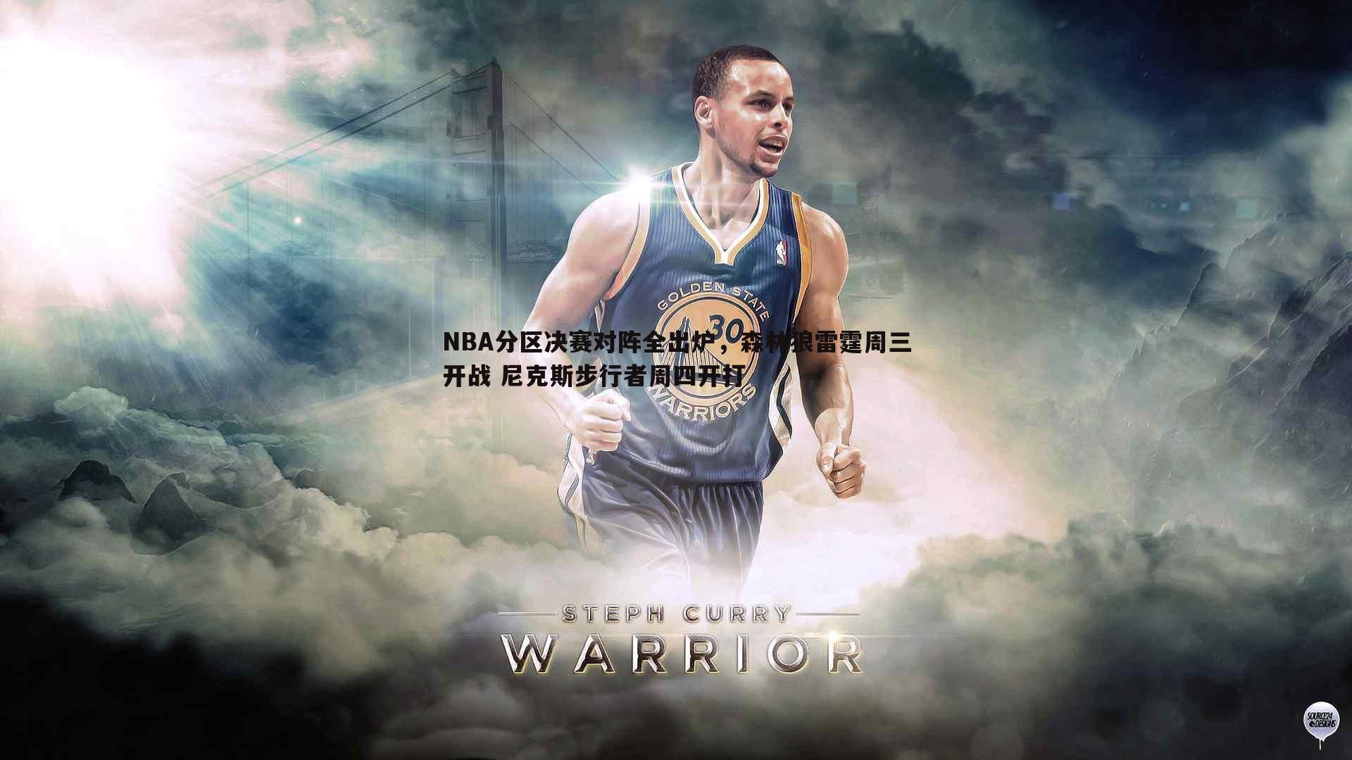B体育-NBA分区决赛对阵全出炉，森林狼雷霆周三开战 尼克斯步行者周四开打
