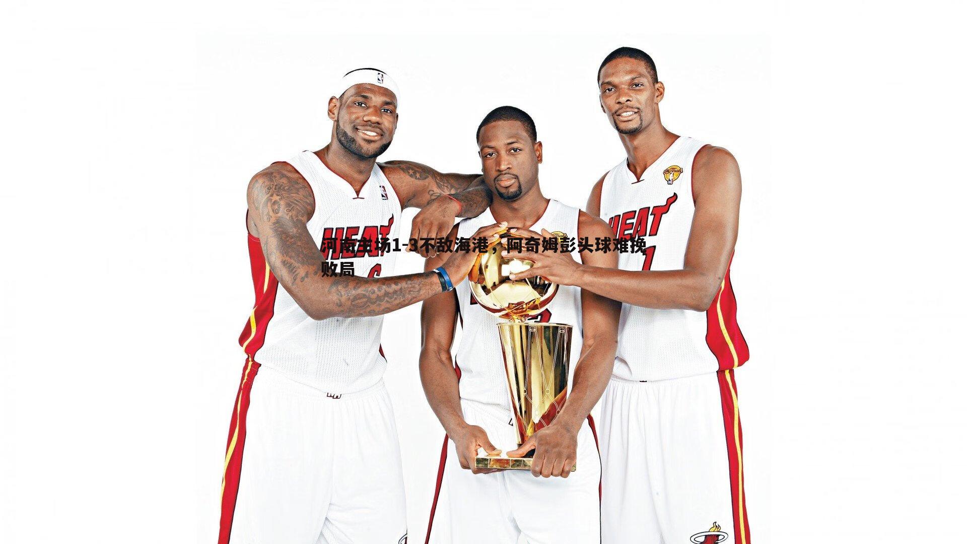 B体育-河南主场1-3不敌海港，阿奇姆彭头球难挽败局