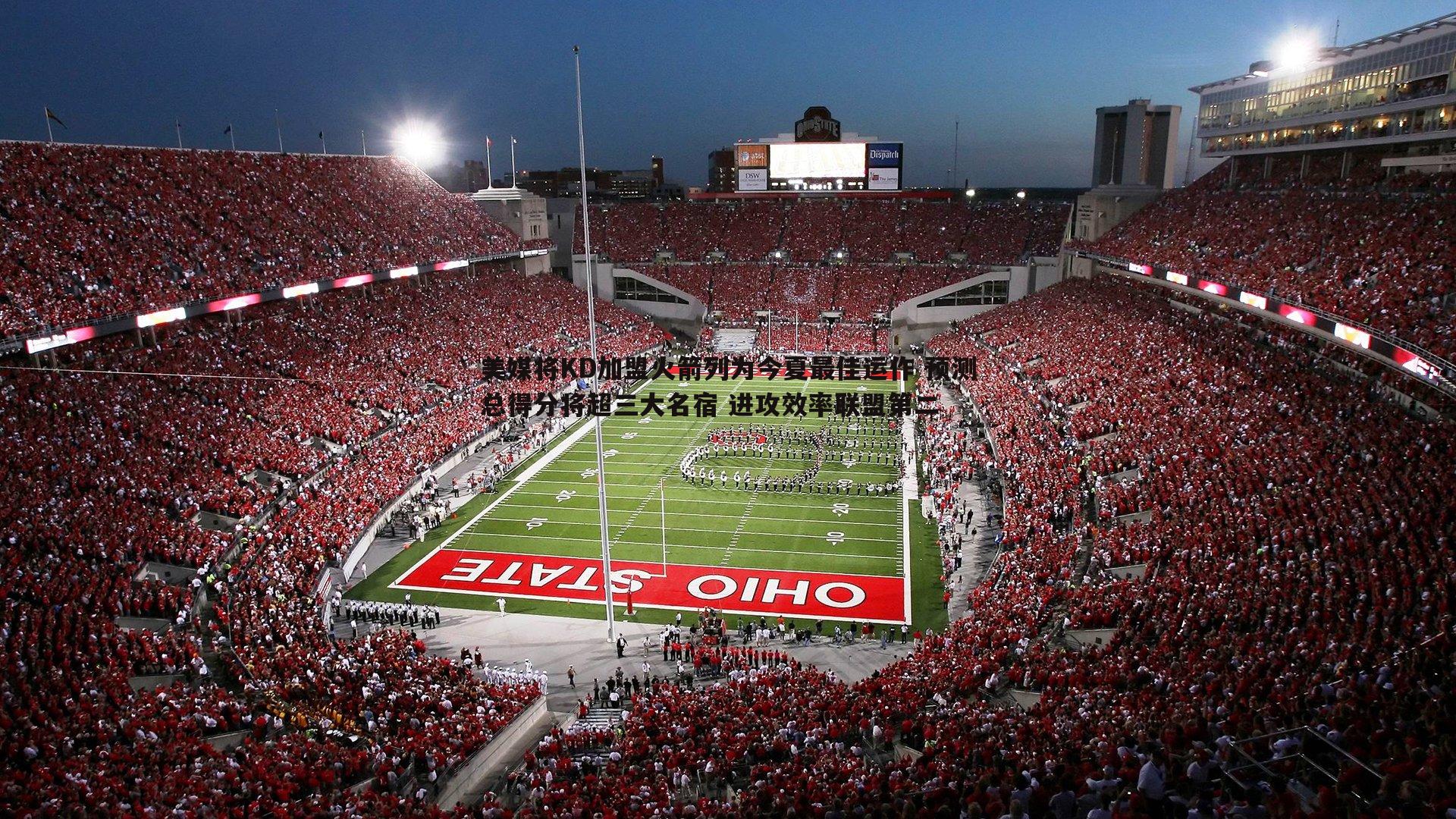 美媒将KD加盟火箭列为今夏最佳运作 预测总得分将超三大名宿 进攻效率联盟第二