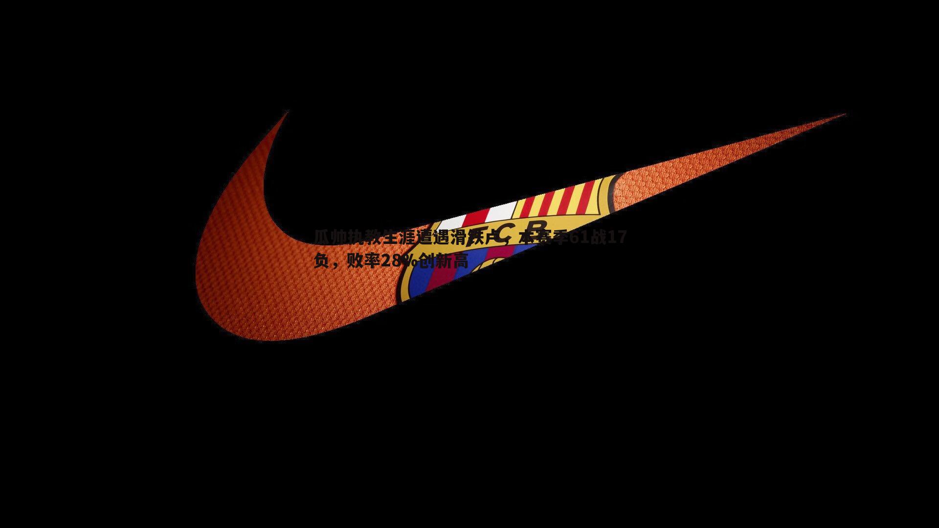 B体育-瓜帅执教生涯遭遇滑铁卢，本赛季61战17负，败率28%创新高