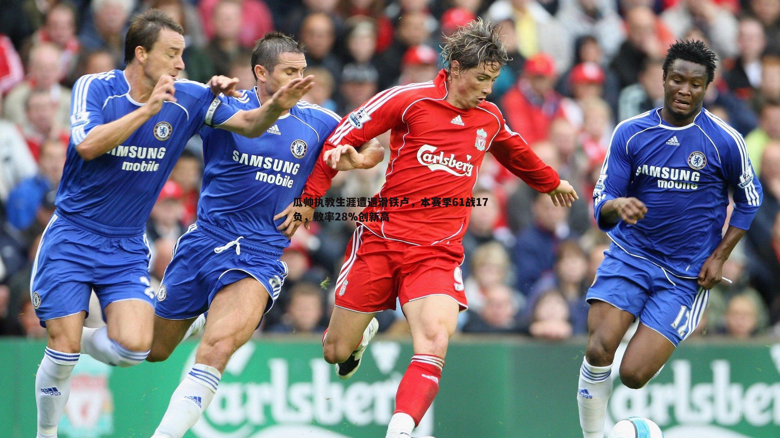 瓜帅执教生涯遭遇滑铁卢,本赛季61战17负,败率28%创新高