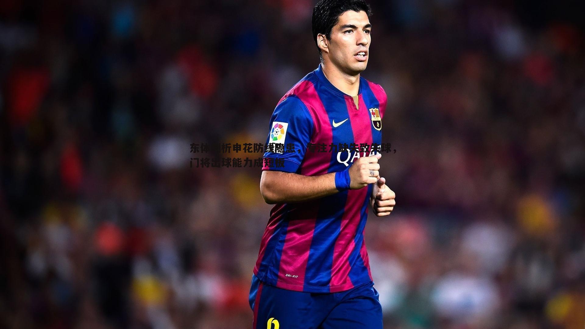 东体剖析申花防线隐患,专注力缺失致失球,门将出球能力成短板