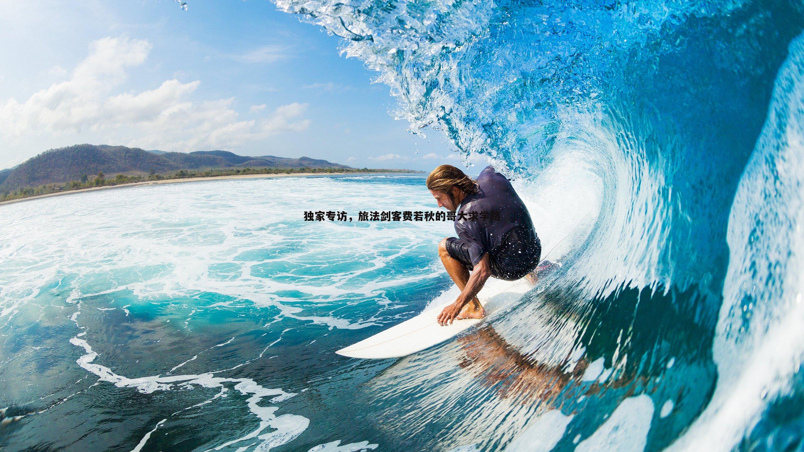 B体育-独家专访，旅法剑客费若秋的哥大求学路