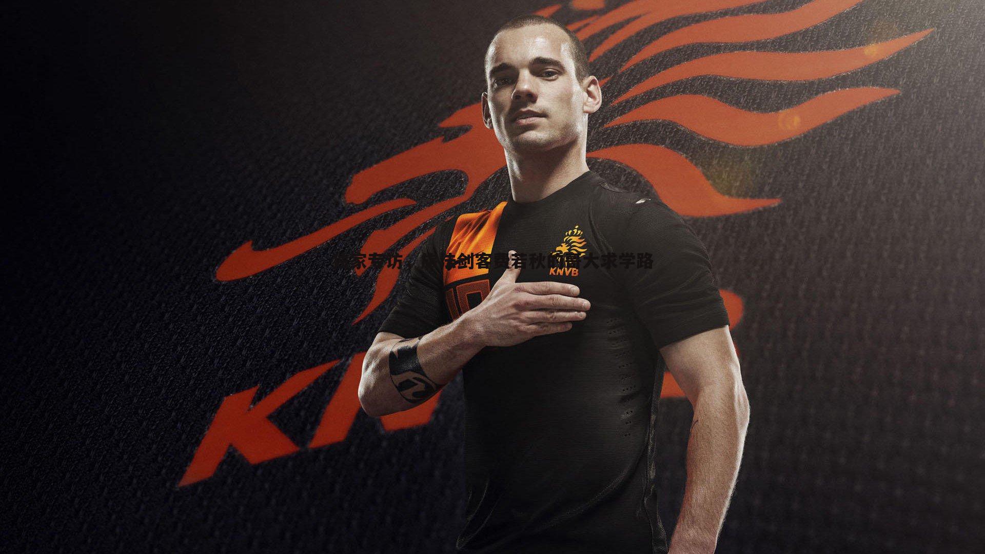 独家专访,旅法剑客费若秋的哥大求学路