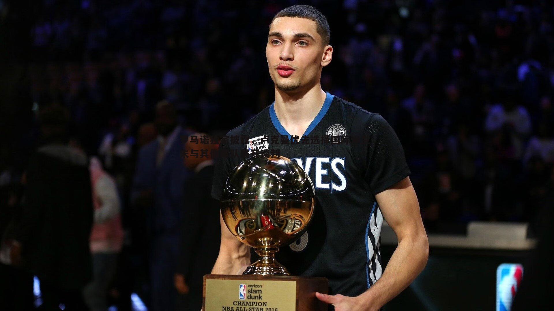 B体育-罗马诺独家披露，卢克曼优先选择国际米兰，未与其他球队展开谈判