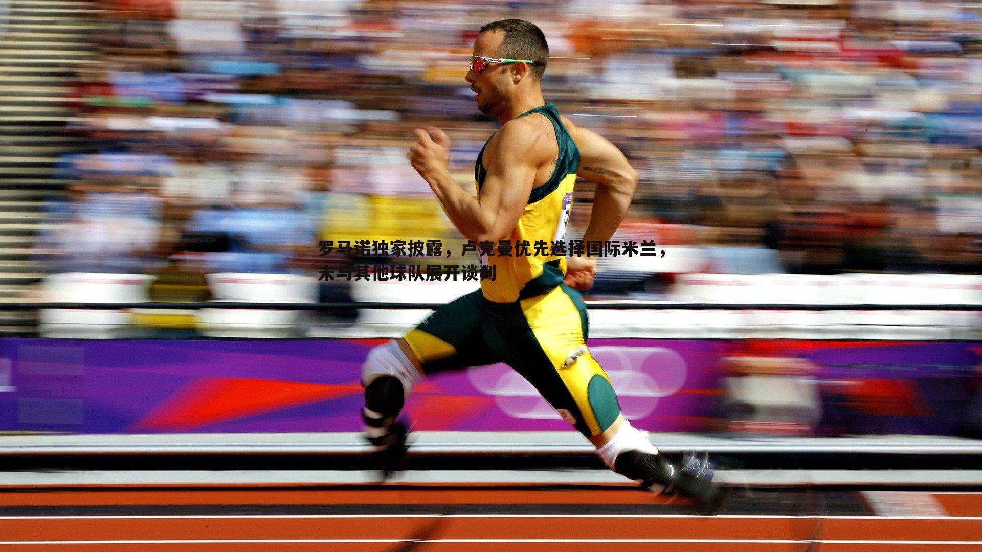 罗马诺独家披露,卢克曼优先选择国际米兰,未与其他球队展开谈判