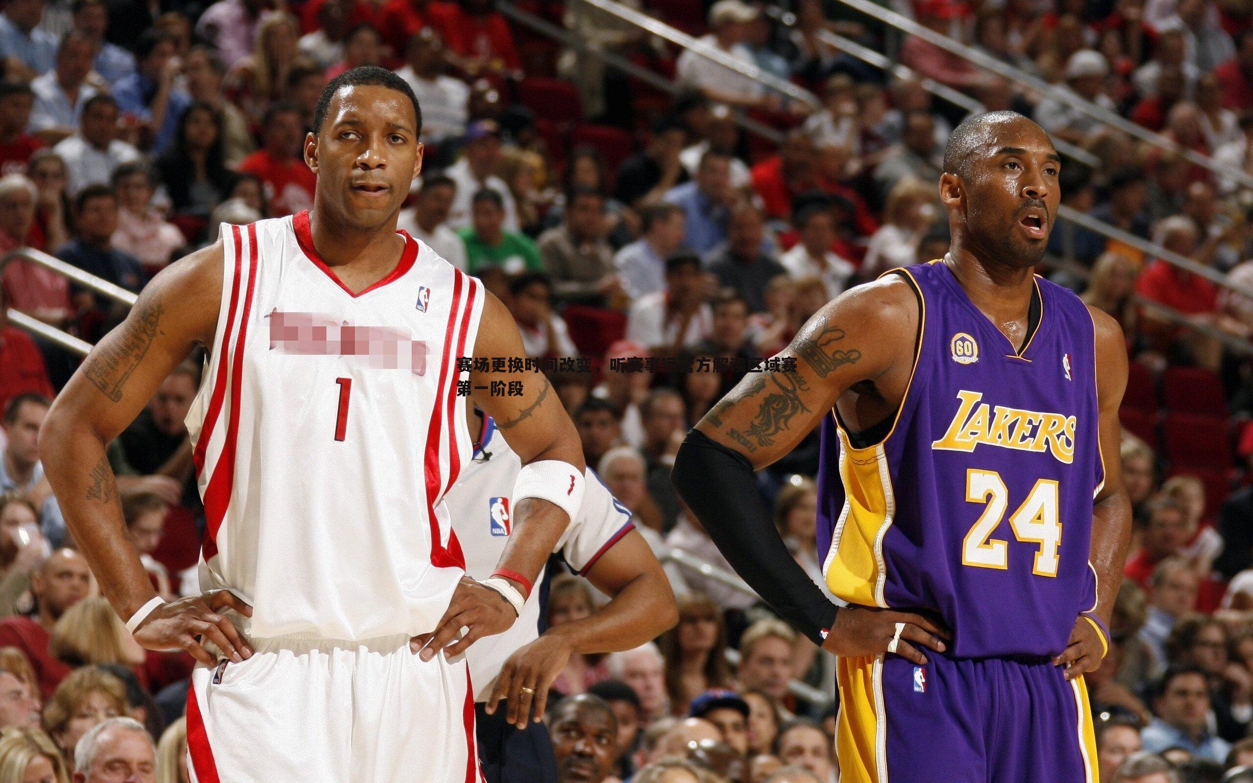 赛场更换时间改变,听赛事运营方解读区域赛第一阶段