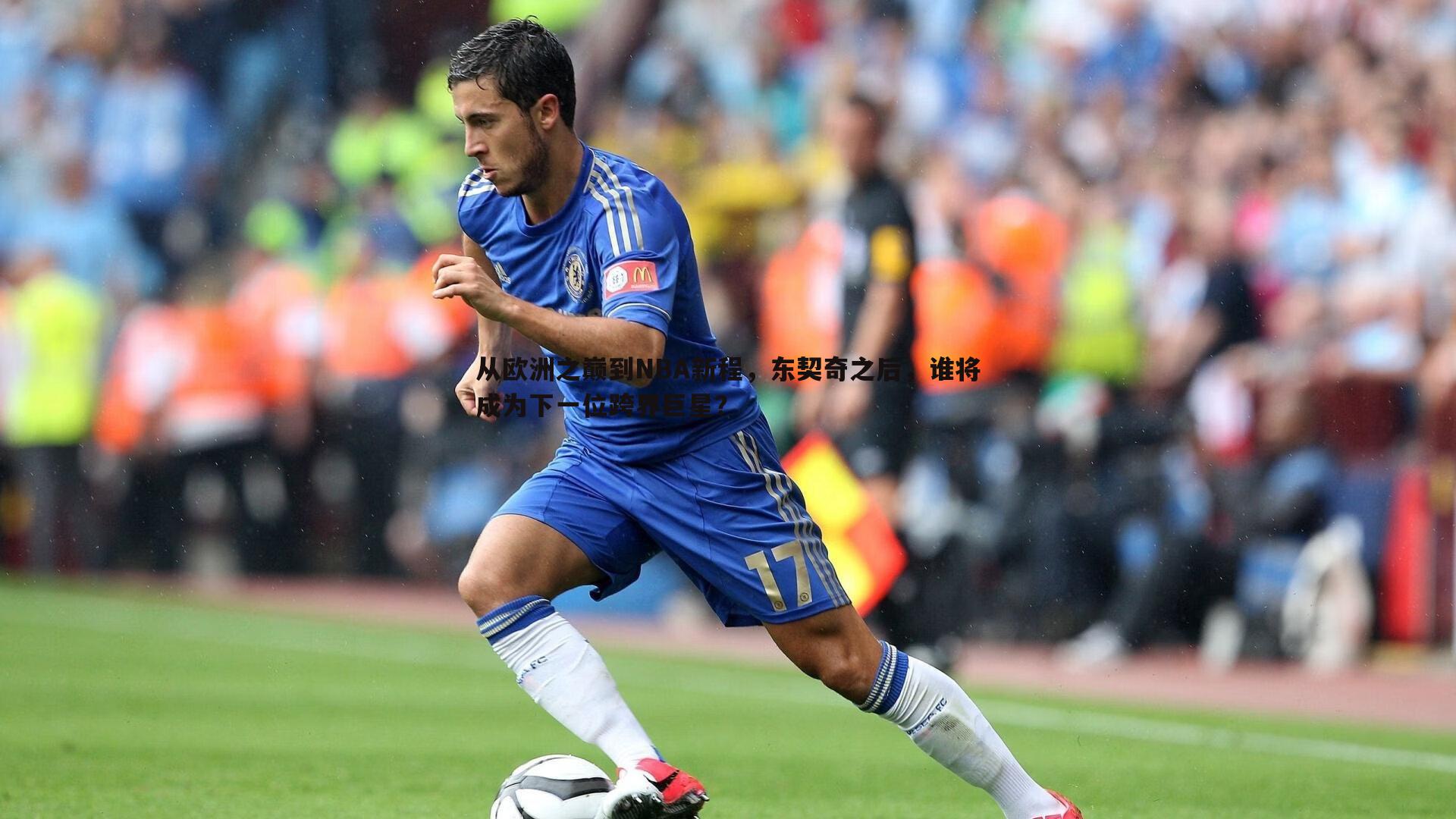 从欧洲之巅到NBA新程,东契奇之后,谁将成为下一位跨界巨星?