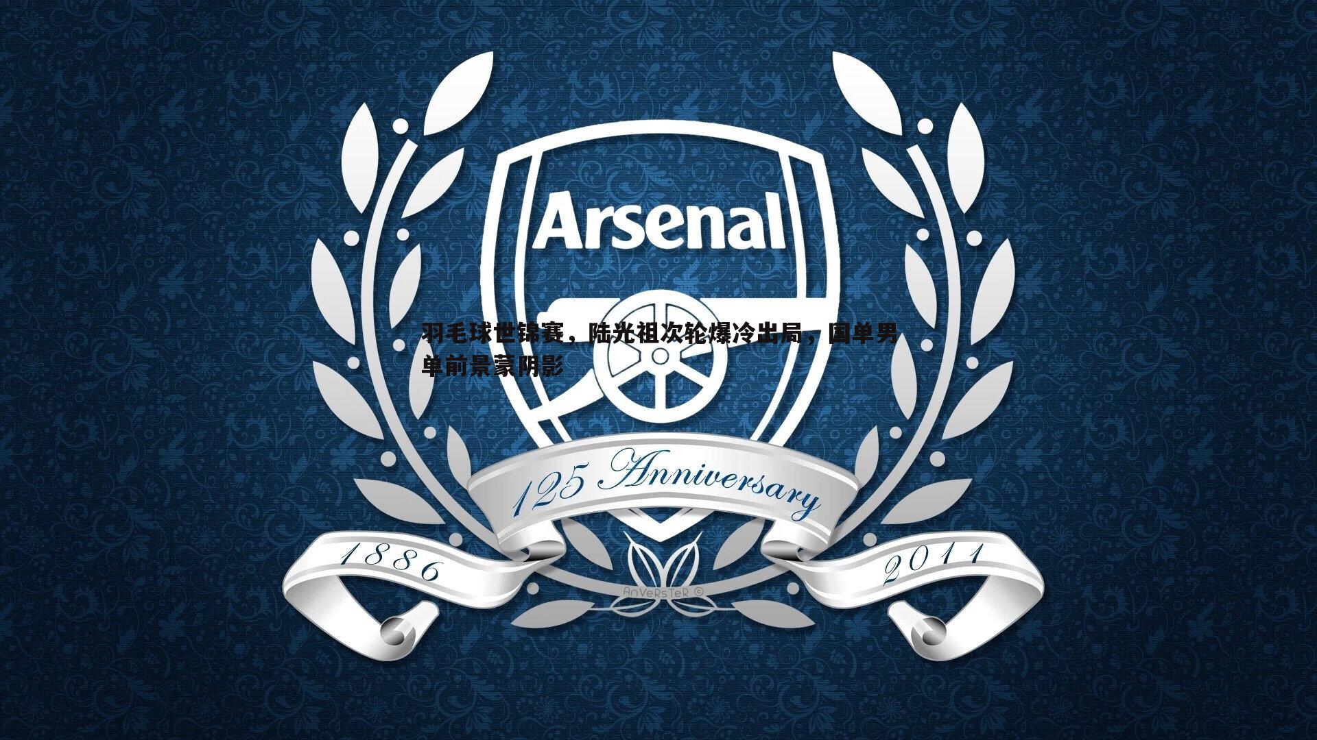 B体育-羽毛球世锦赛，陆光祖次轮爆冷出局，国单男单前景蒙阴影