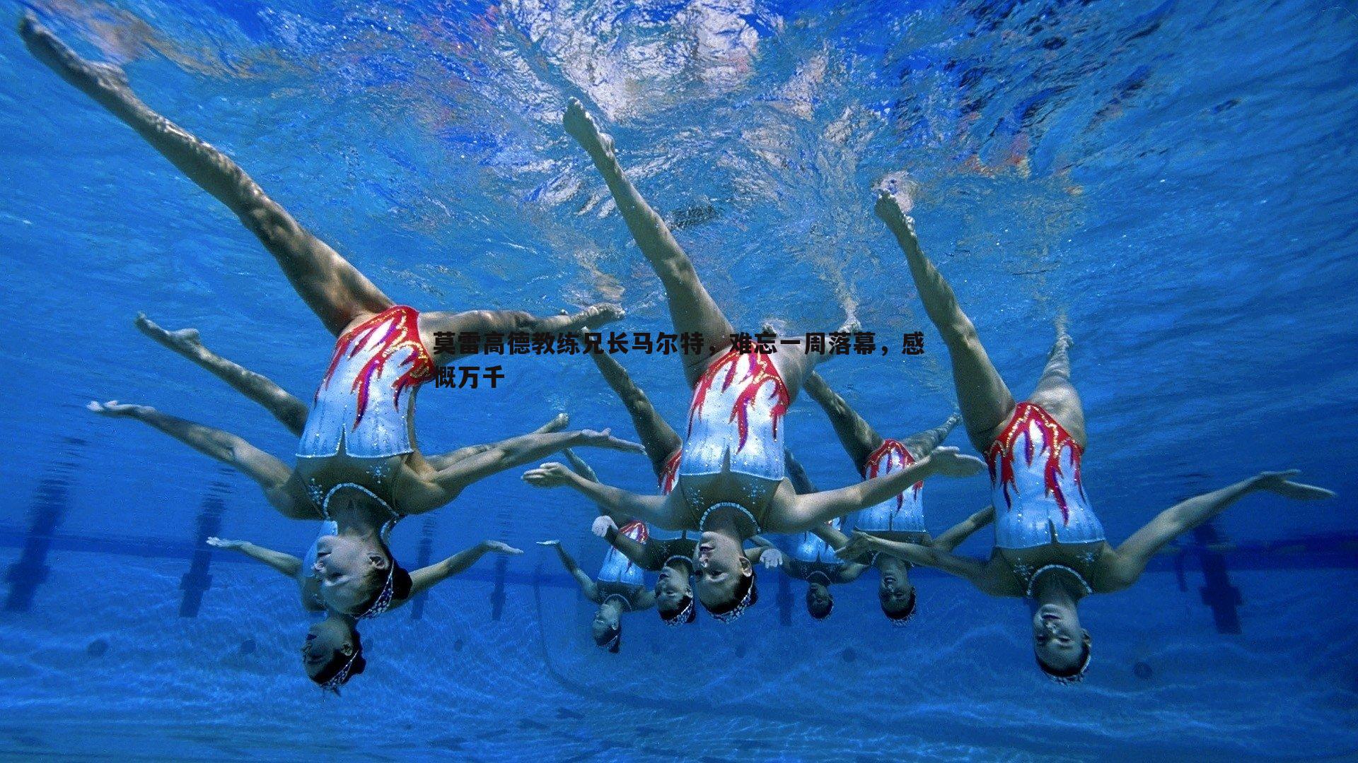 莫雷高德教练兄长马尔特，难忘一周落幕，感慨万千