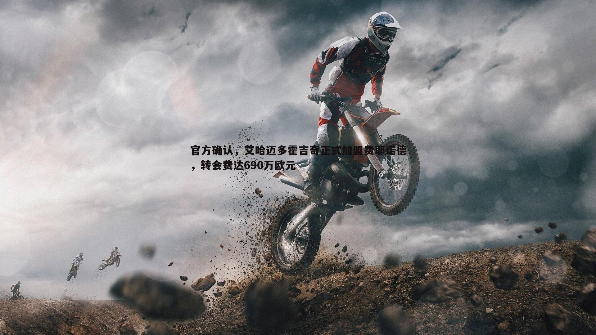 官方确认,艾哈迈多霍吉奇正式加盟费耶诺德,转会费达690万欧元