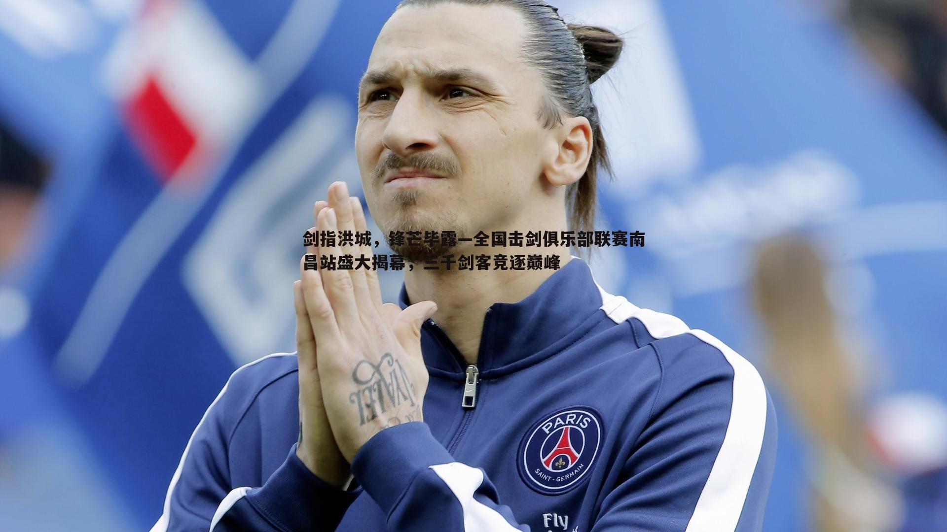 B体育-剑指洪城，锋芒毕露—全国击剑俱乐部联赛南昌站盛大揭幕，三千剑客竞逐巅峰