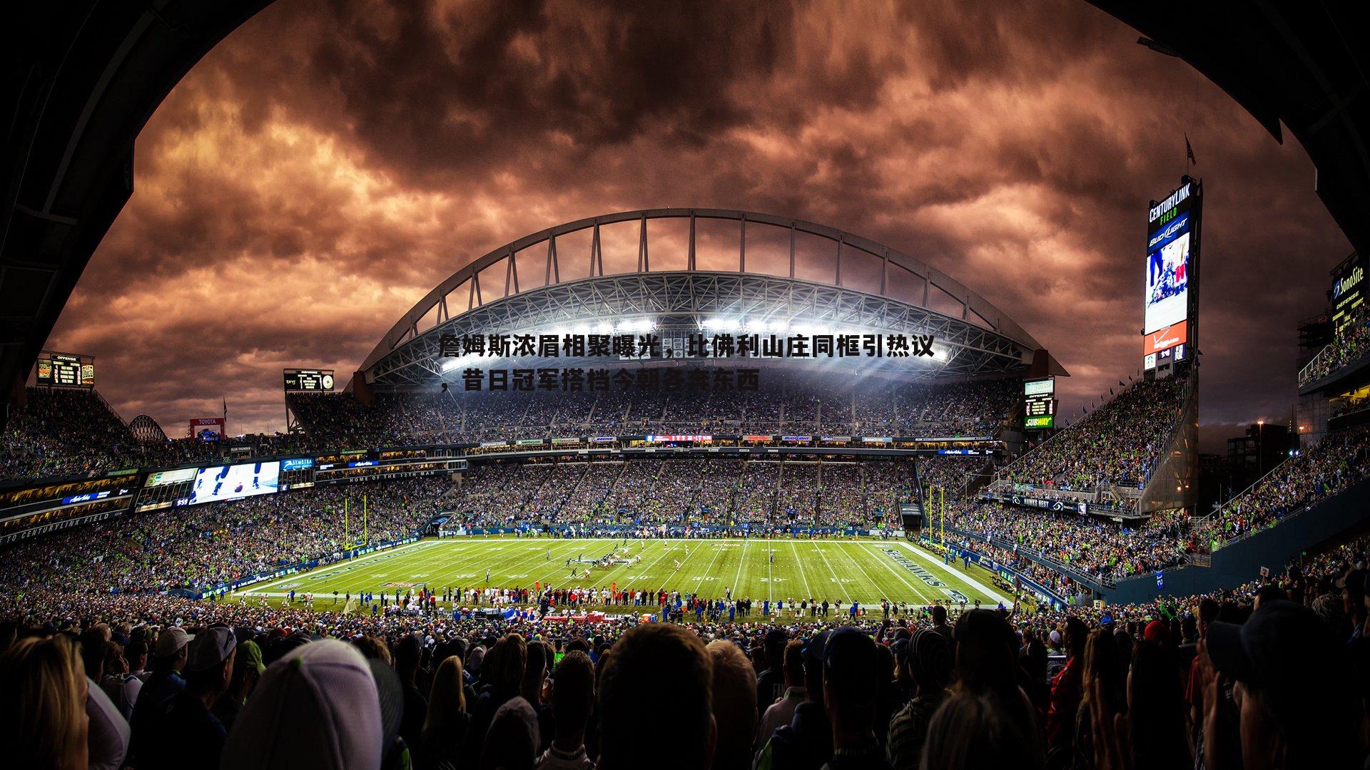 B体育-詹姆斯浓眉相聚曝光，比佛利山庄同框引热议，昔日冠军搭档今朝各奔东西