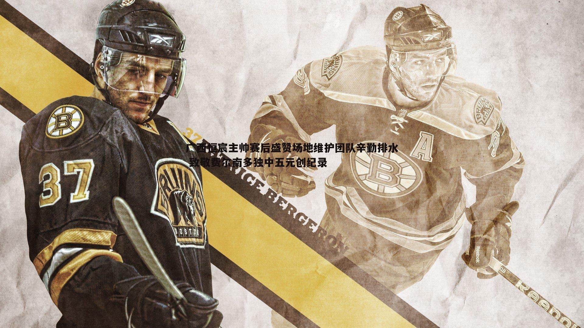 广西恒宸主帅赛后盛赞场地维护团队辛勤排水 致敬费尔南多独中五元创纪录