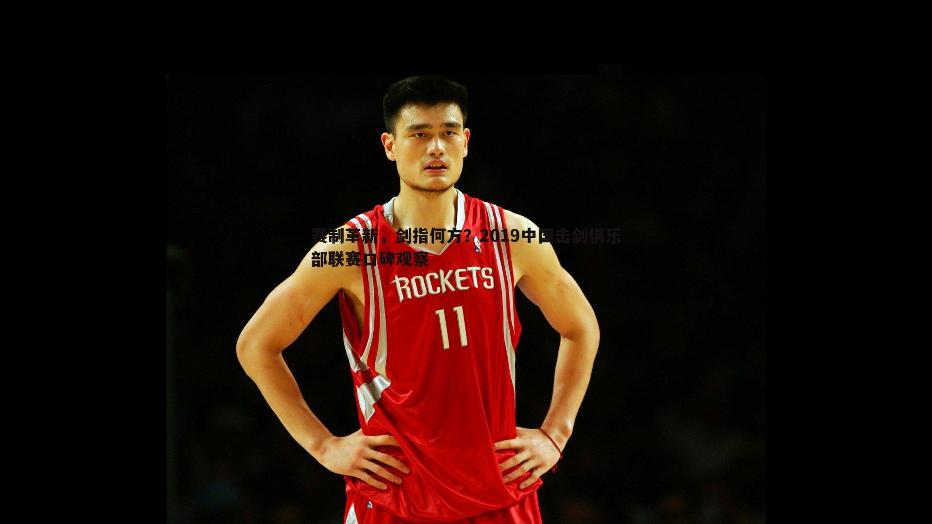 B体育-赛制革新，剑指何方？2019中国击剑俱乐部联赛口碑观察