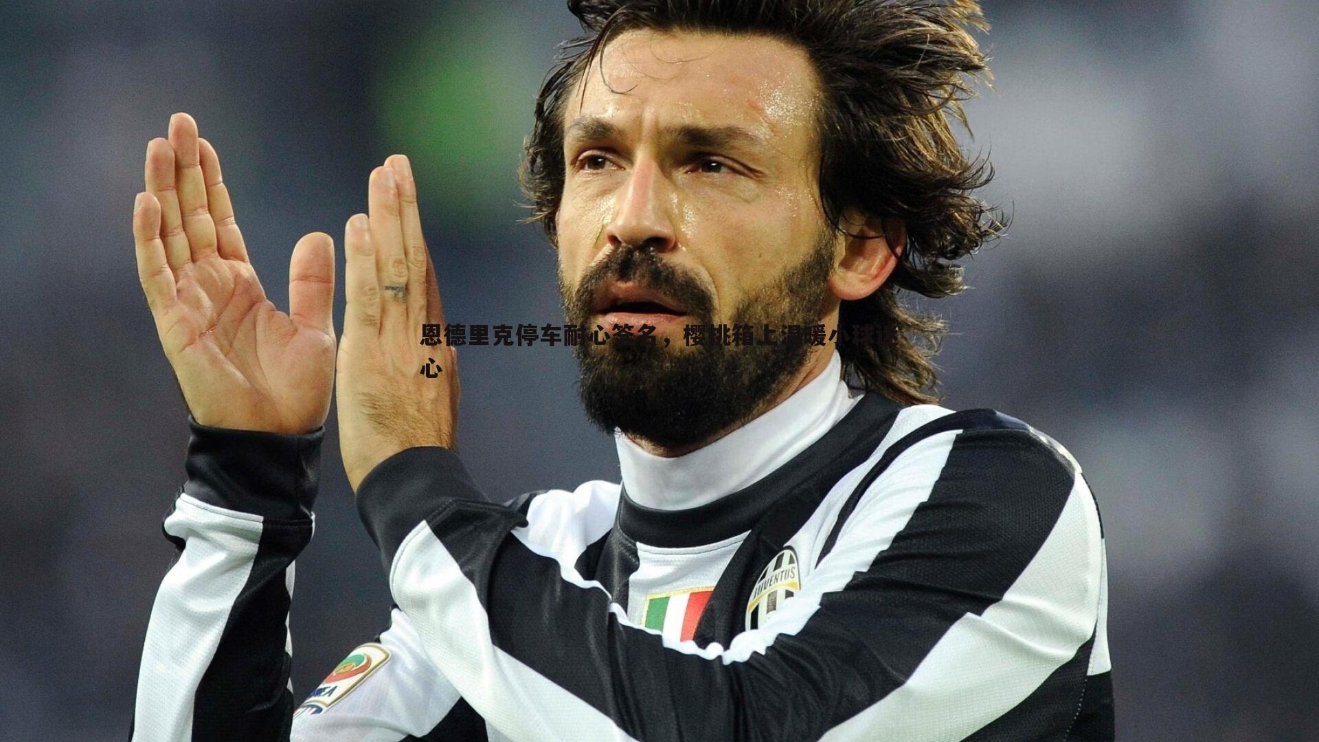 恩德里克停车耐心签名,樱桃箱上温暖小球迷心