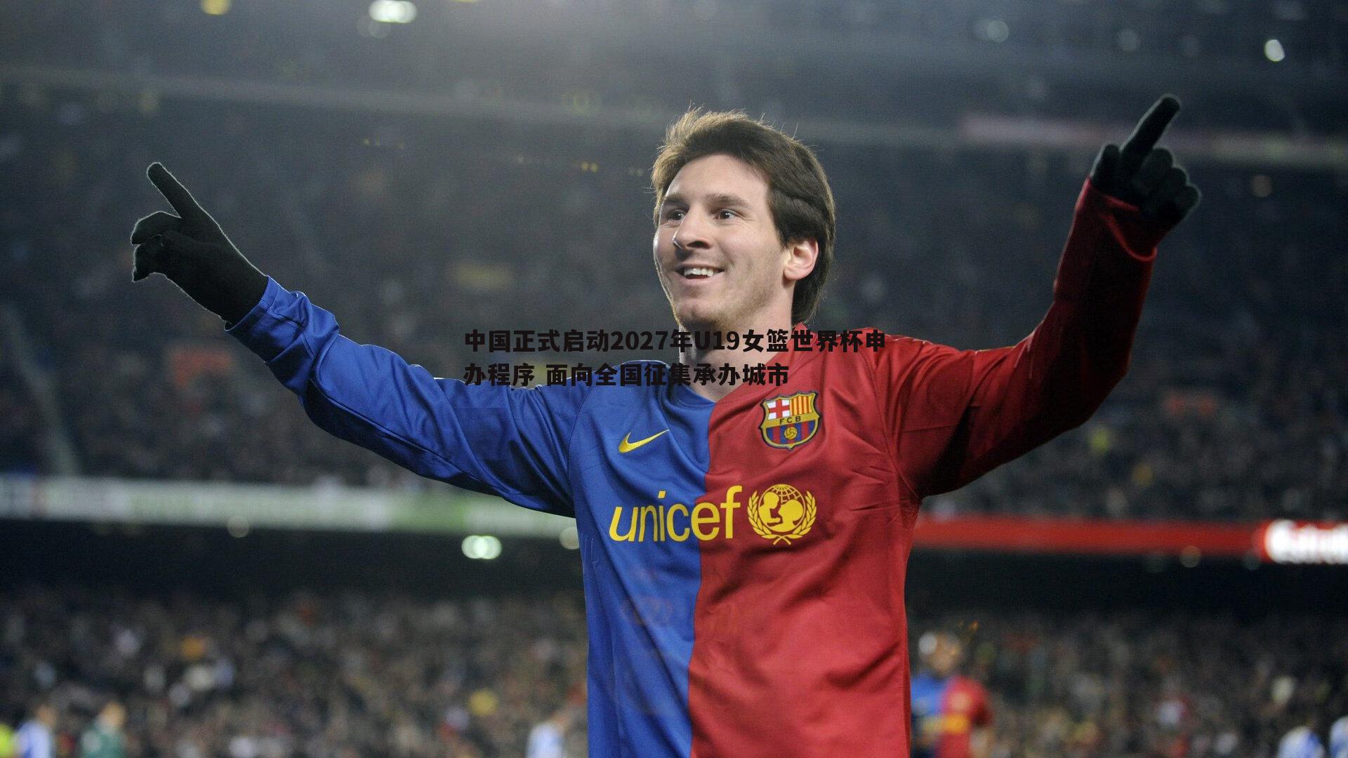 B体育-中国正式启动2027年U19女篮世界杯申办程序 面向全国征集承办城市