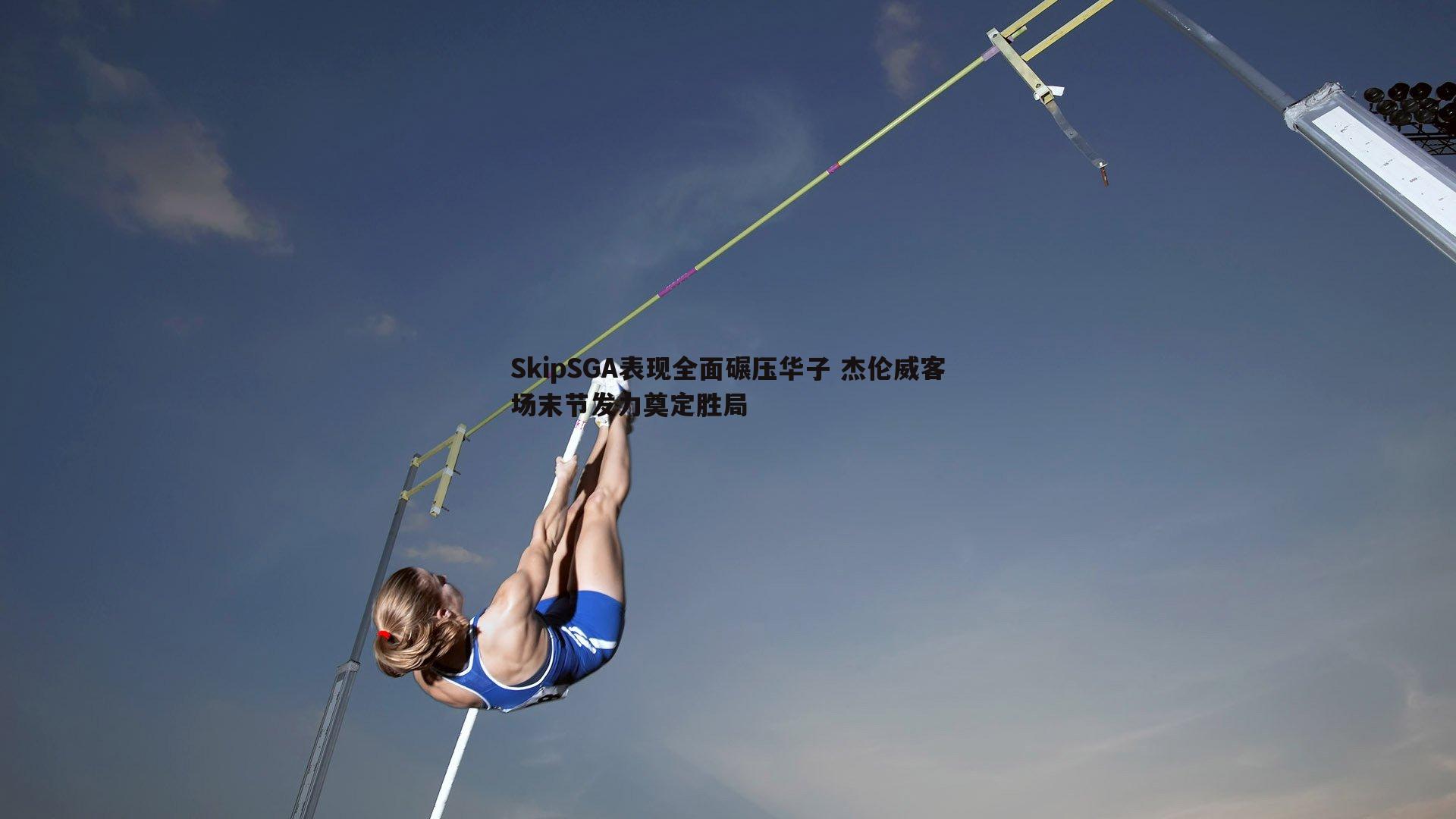 SkipSGA表现全面碾压华子 杰伦威客场末节发力奠定胜局