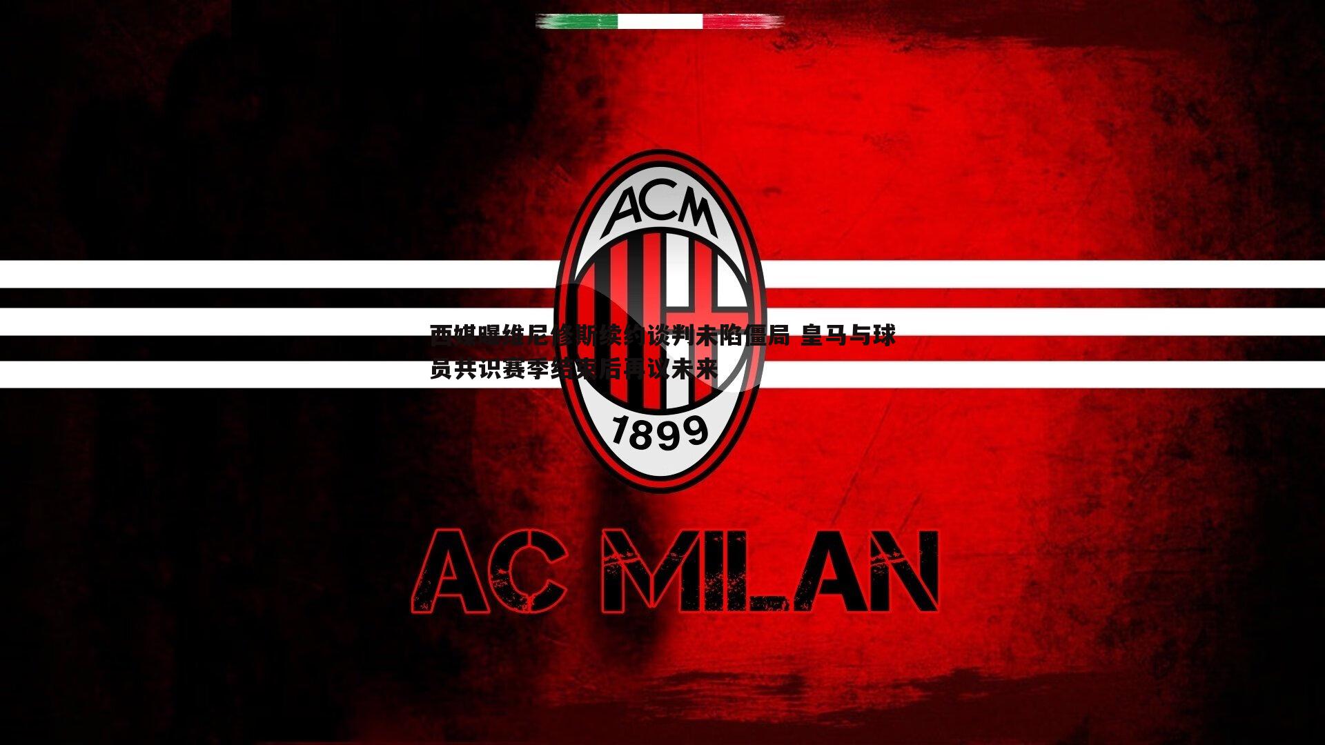 西媒曝维尼修斯续约谈判未陷僵局 皇马与球员共识赛季结束后再议未来