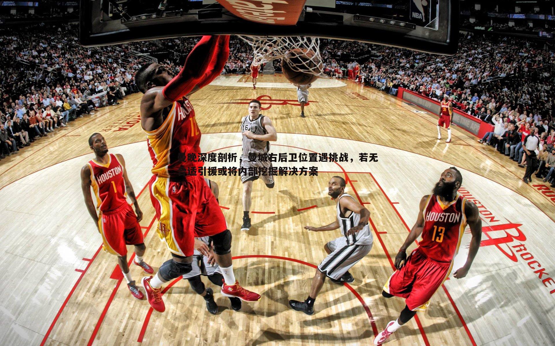 曼晚深度剖析，曼城右后卫位置遇挑战，若无合适引援或将内部挖掘解决方案