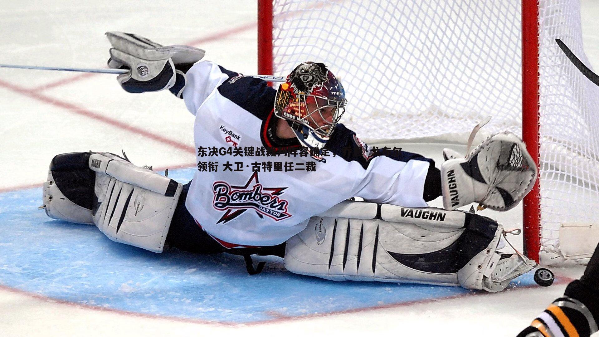 B体育-东决G4关键战裁判阵容确定，乔恩·戈布尔领衔 大卫·古特里任二裁