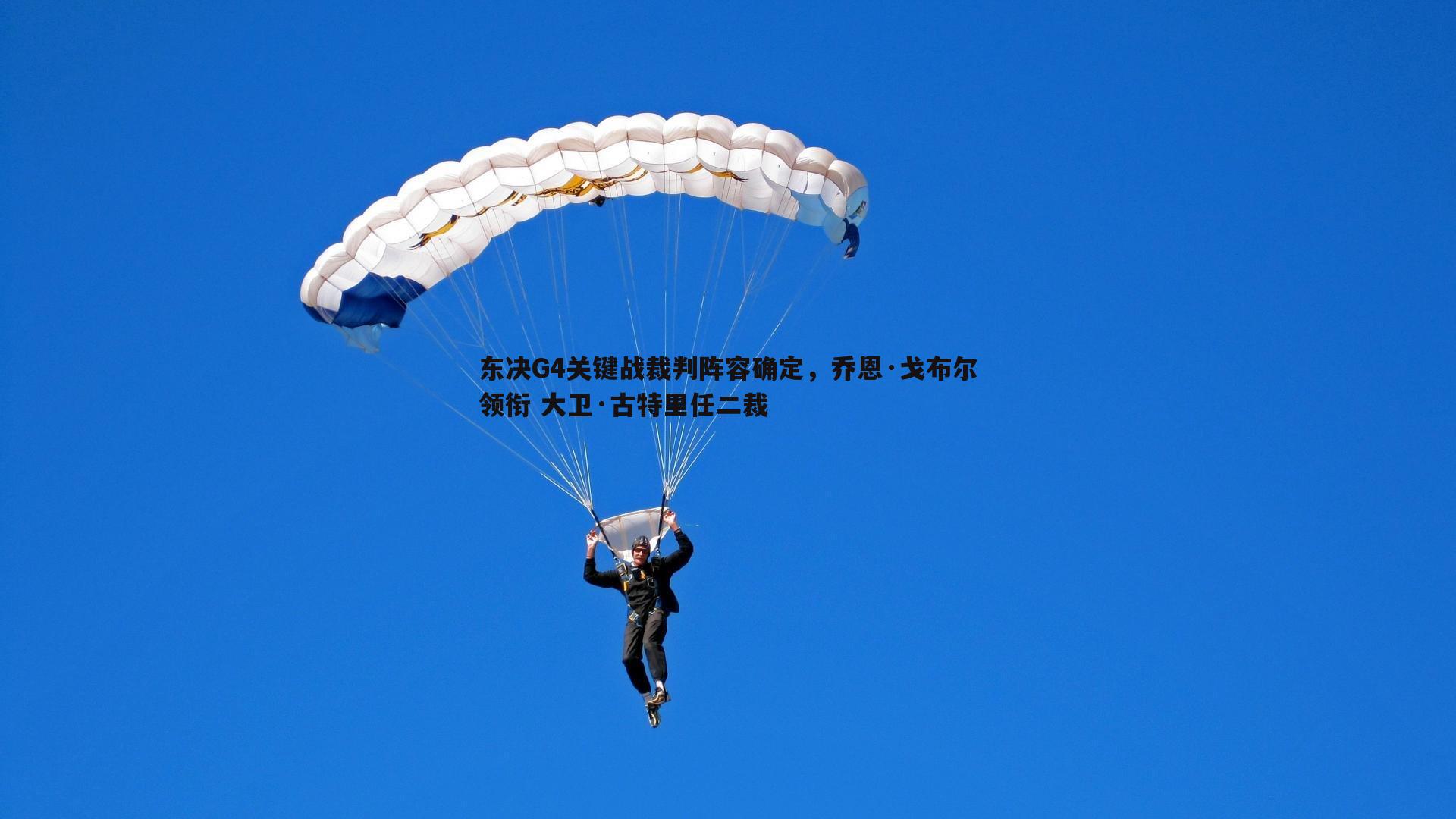 东决G4关键战裁判阵容确定,乔恩·戈布尔领衔 大卫·古特里任二裁