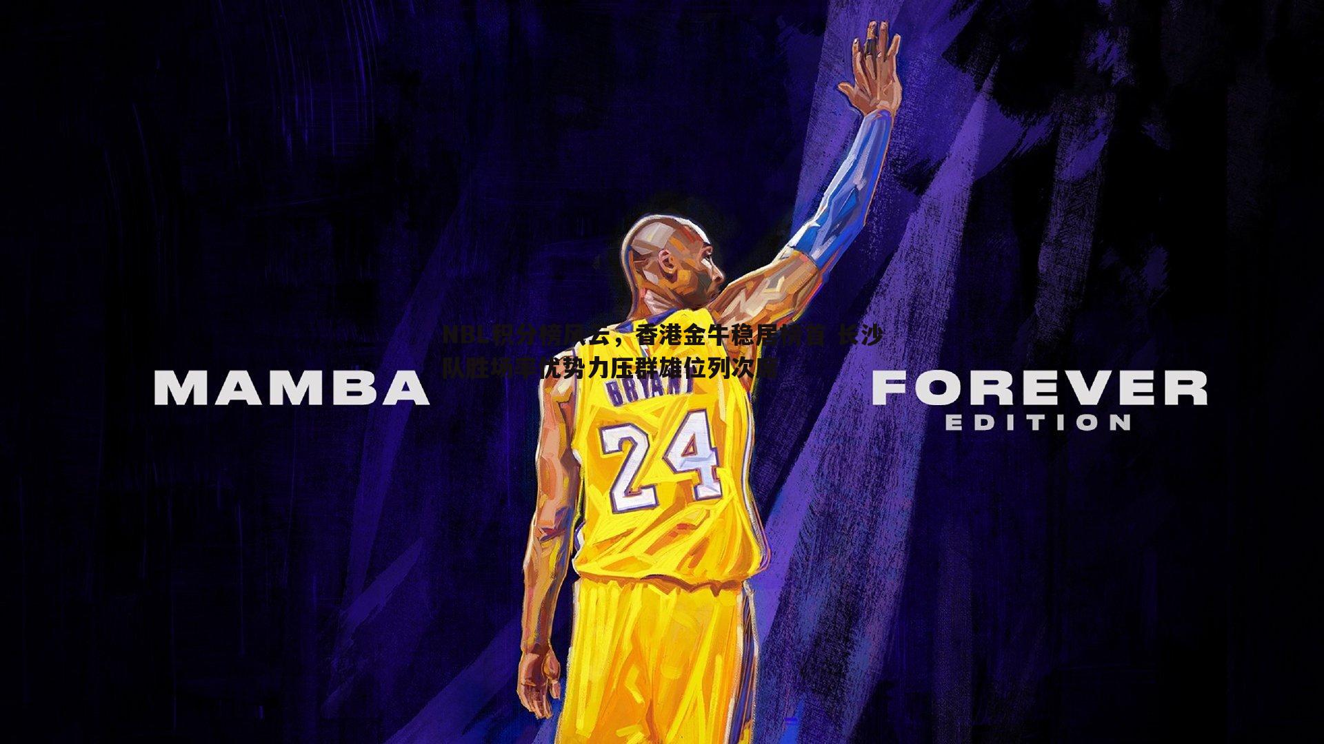 B体育-NBL积分榜风云，香港金牛稳居榜首 长沙队胜场率优势力压群雄位列次席