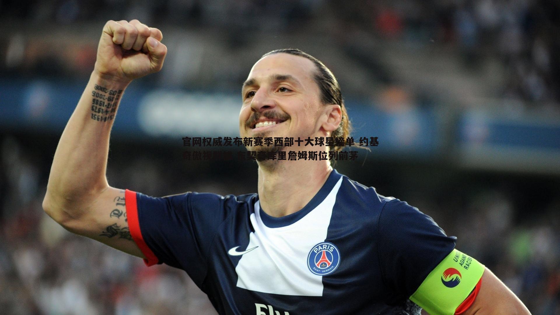 B体育-官网权威发布新赛季西部十大球星榜单 约基奇傲视群雄 东契奇库里詹姆斯位列前茅