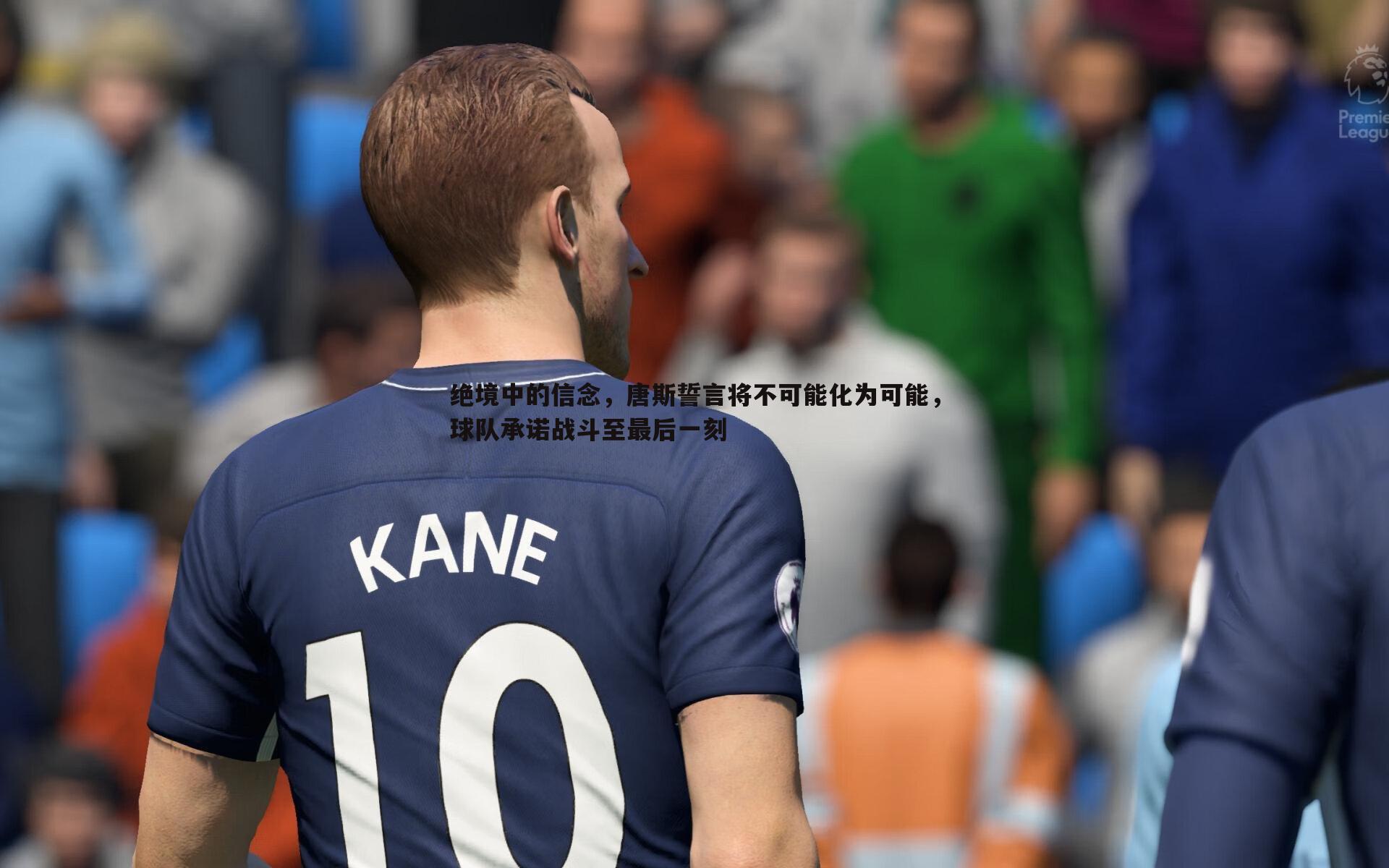 B体育-绝境中的信念，唐斯誓言将不可能化为可能，球队承诺战斗至最后一刻