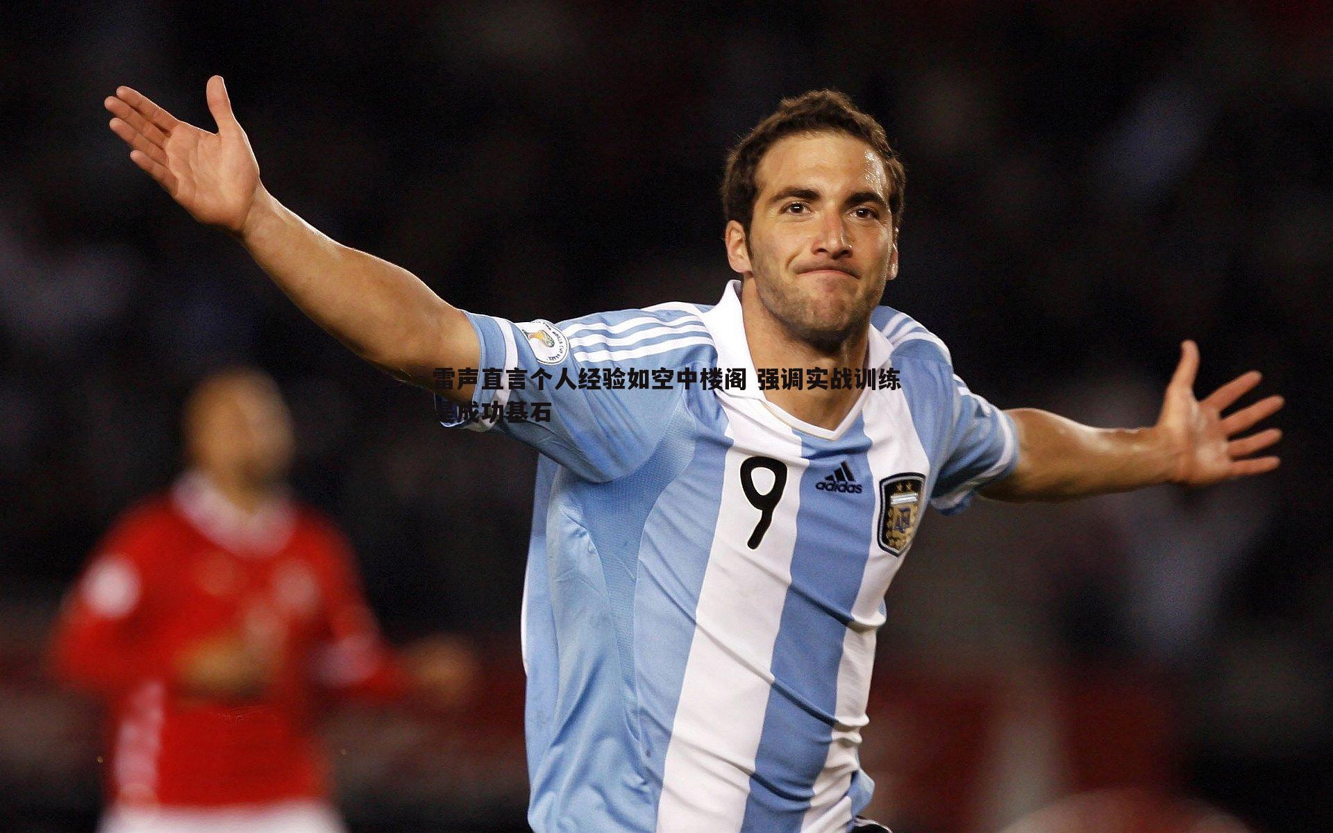 B体育-雷声直言个人经验如空中楼阁 强调实战训练是成功基石