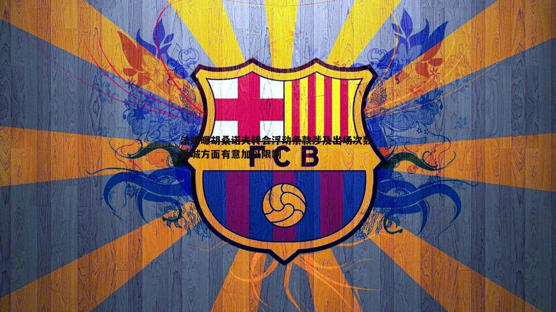 B体育-法媒曝胡桑诺夫转会浮动条款涉及出场次数 曼城方面有意加以限制