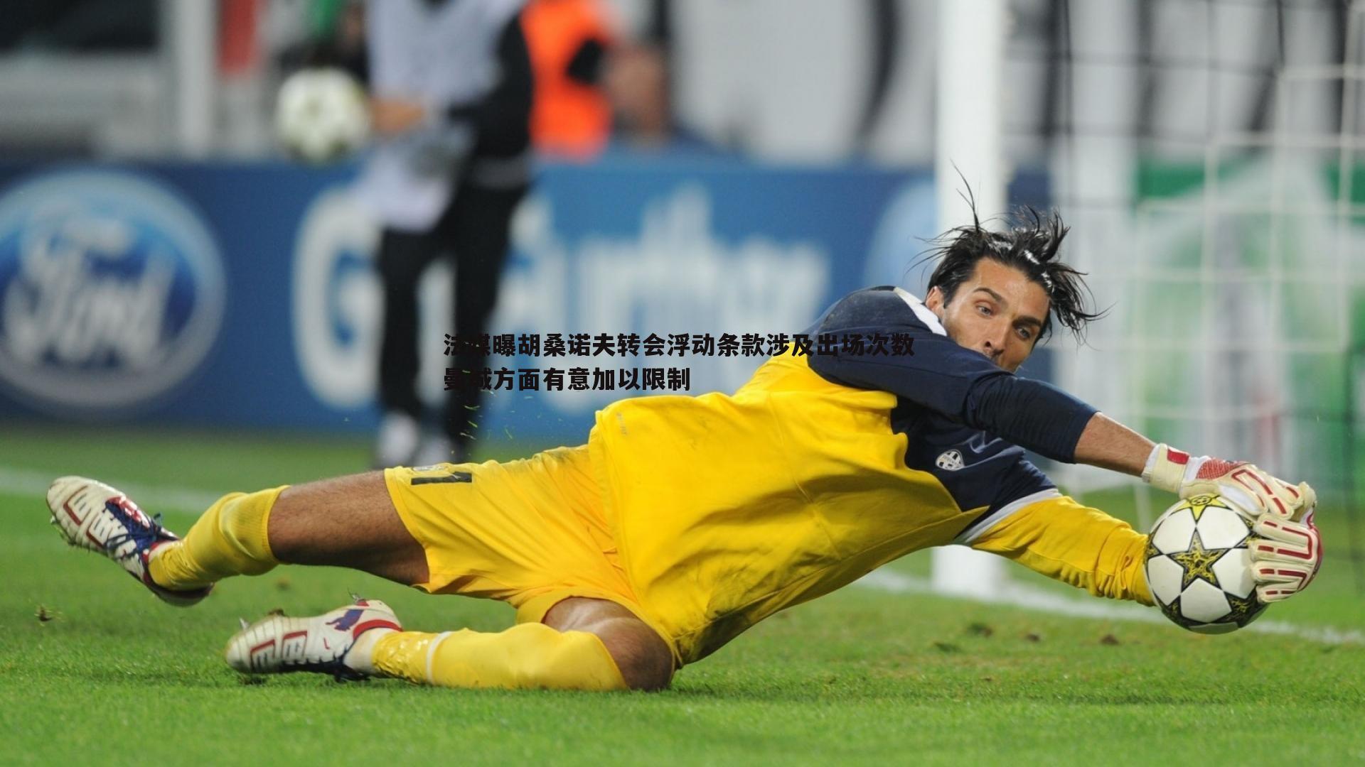 法媒曝胡桑诺夫转会浮动条款涉及出场次数 曼城方面有意加以限制