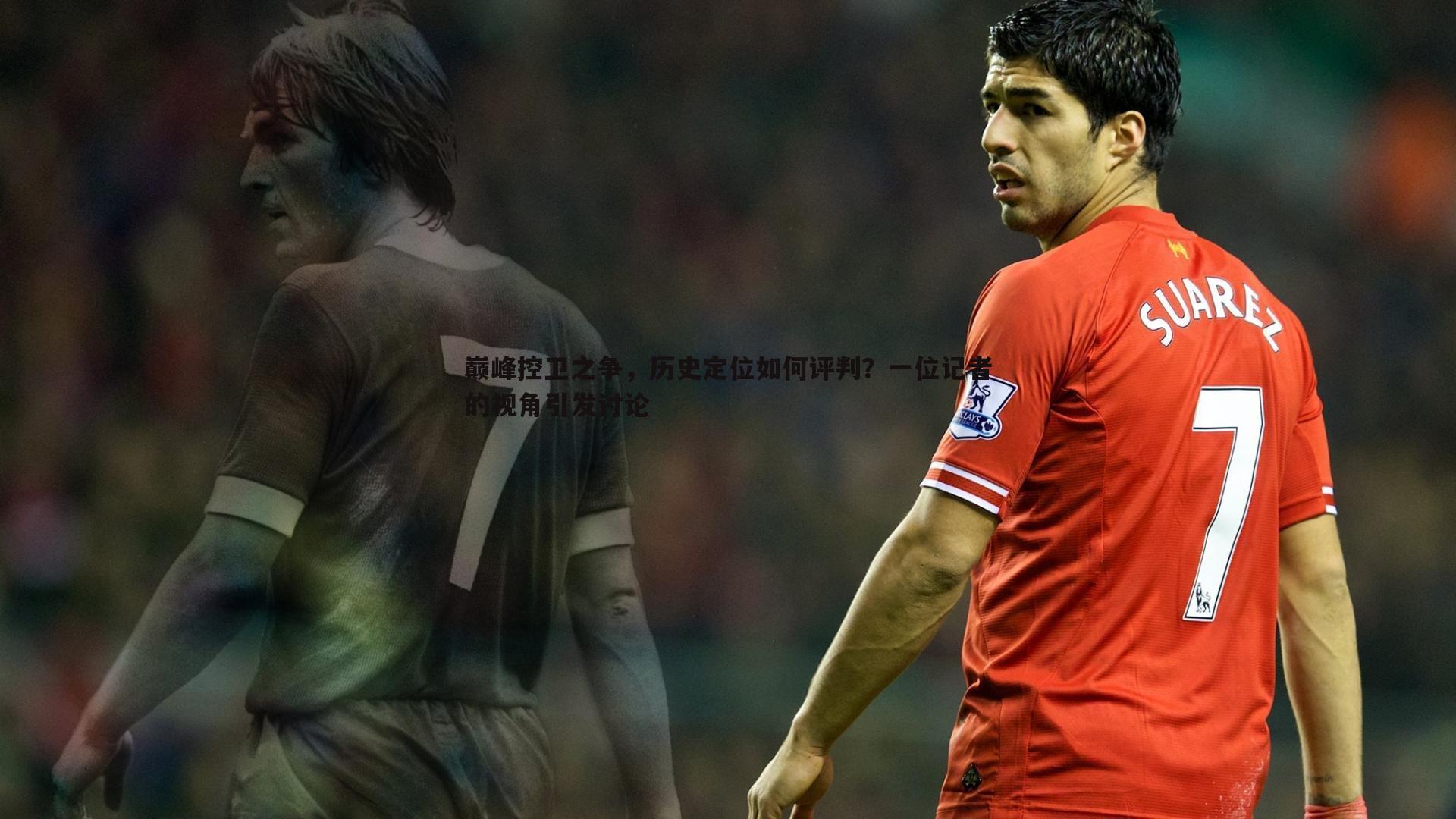 B体育-巅峰控卫之争，历史定位如何评判？一位记者的视角引发讨论