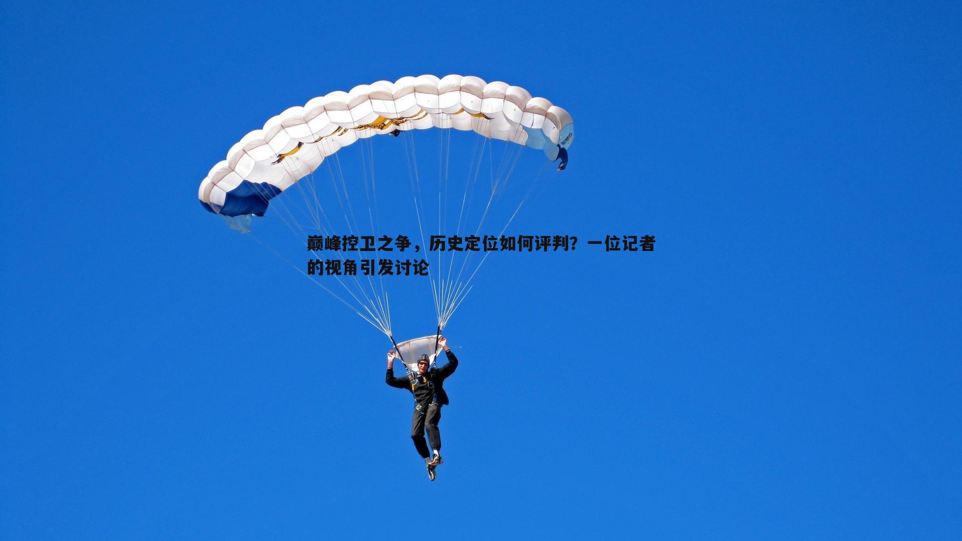 巅峰控卫之争,历史定位如何评判?一位记者的视角引发讨论