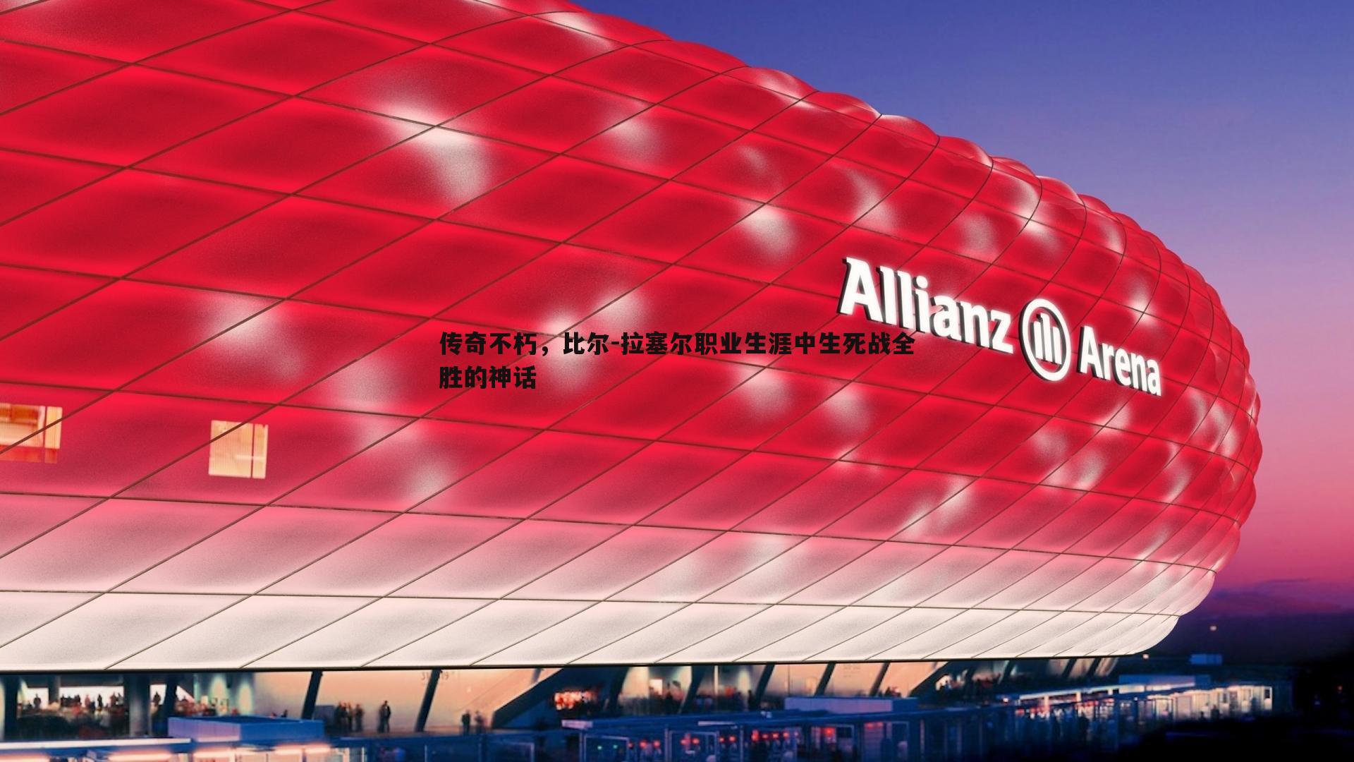 B体育-传奇不朽，比尔-拉塞尔职业生涯中生死战全胜的神话