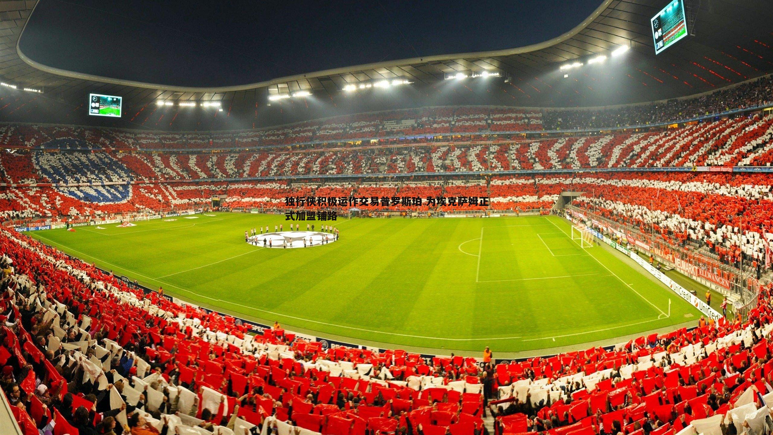 B体育-独行侠积极运作交易普罗斯珀 为埃克萨姆正式加盟铺路