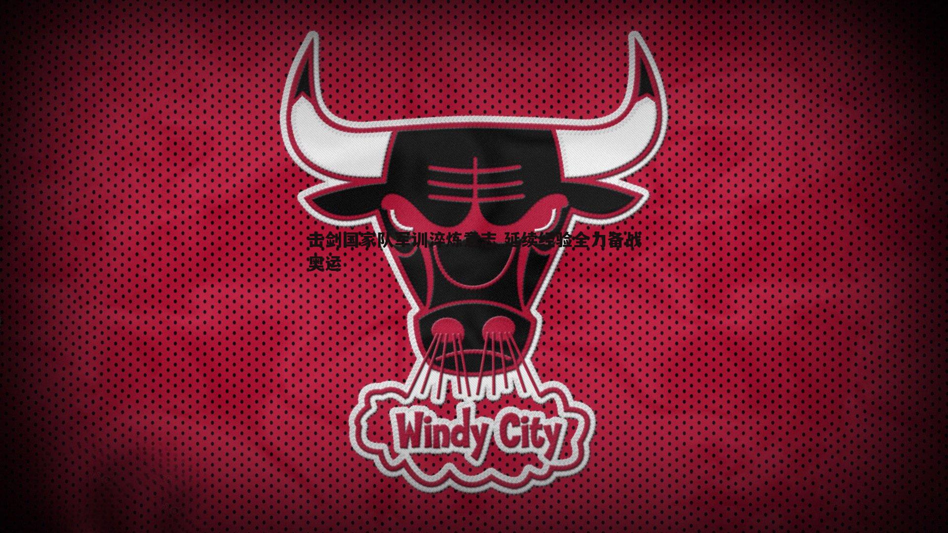 B体育-击剑国家队军训淬炼意志 延续经验全力备战奥运