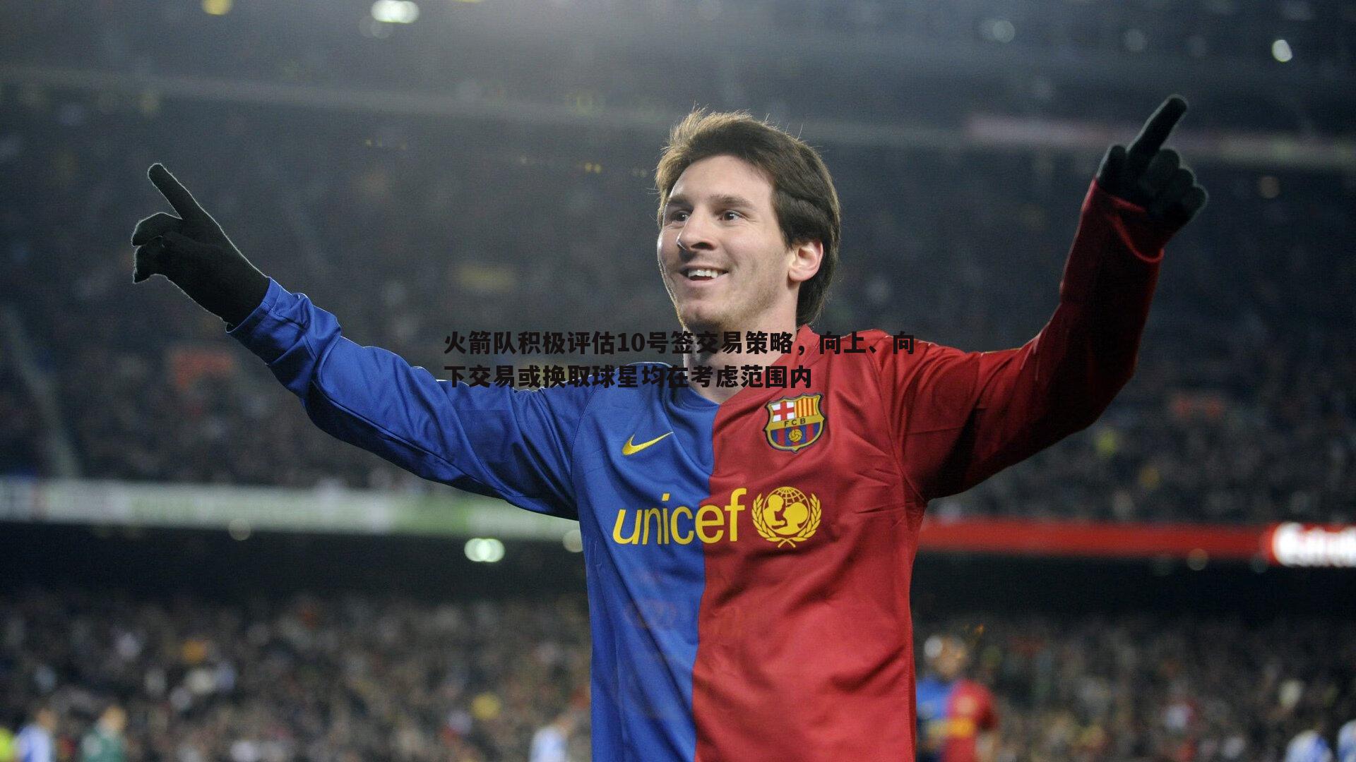 火箭队积极评估10号签交易策略,向上、向下交易或换取球星均在考虑范围内