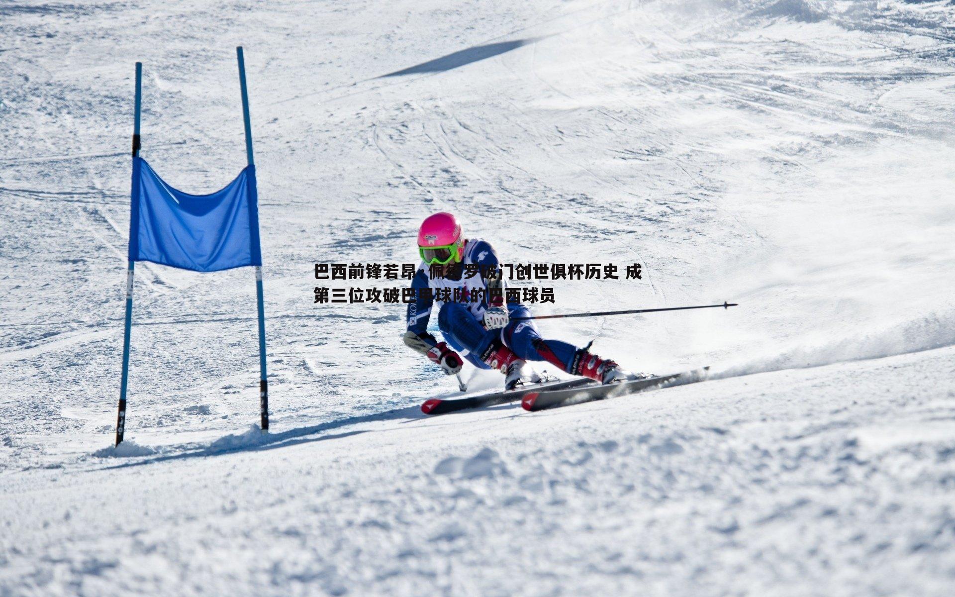 巴西前锋若昂·佩德罗破门创世俱杯历史 成第三位攻破巴甲球队的巴西球员