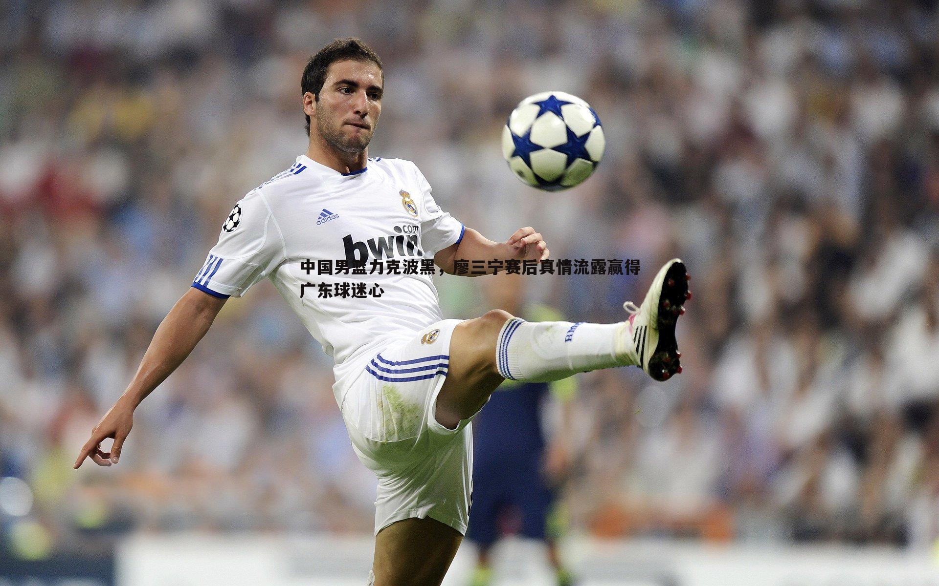 B体育-中国男篮力克波黑，廖三宁赛后真情流露赢得广东球迷心