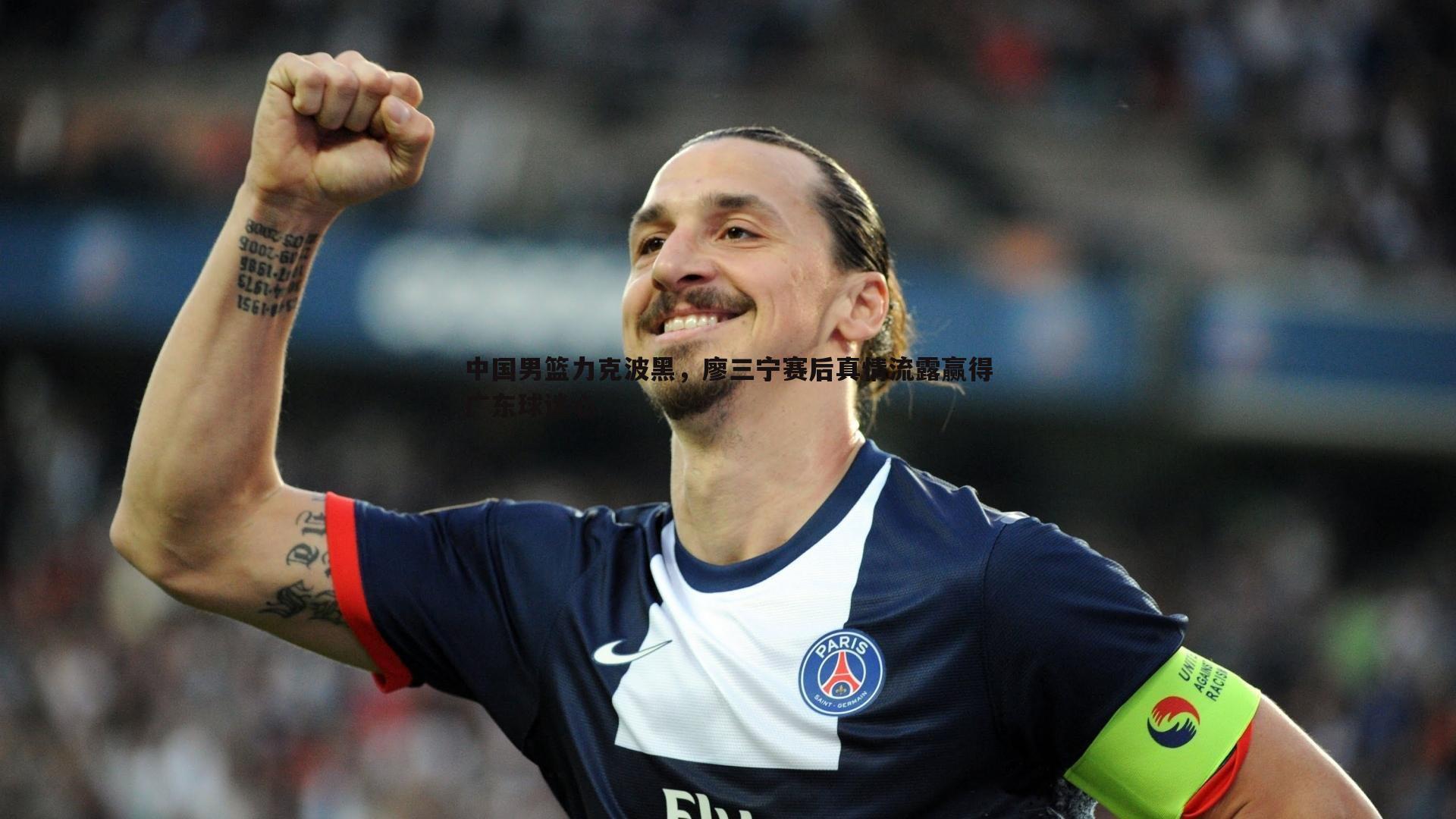 中国男篮力克波黑,廖三宁赛后真情流露赢得广东球迷心