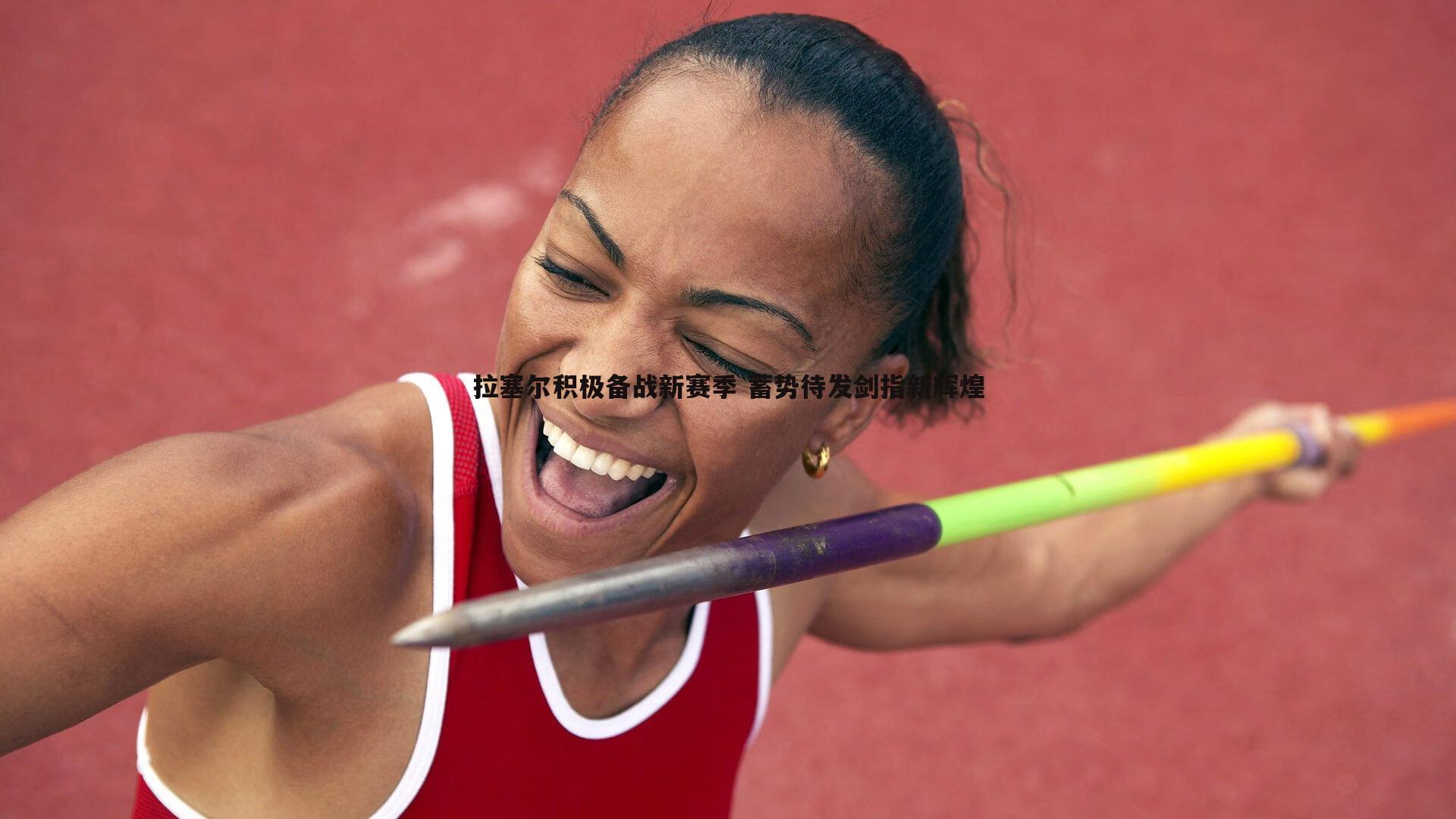 B体育-拉塞尔积极备战新赛季 蓄势待发剑指新辉煌