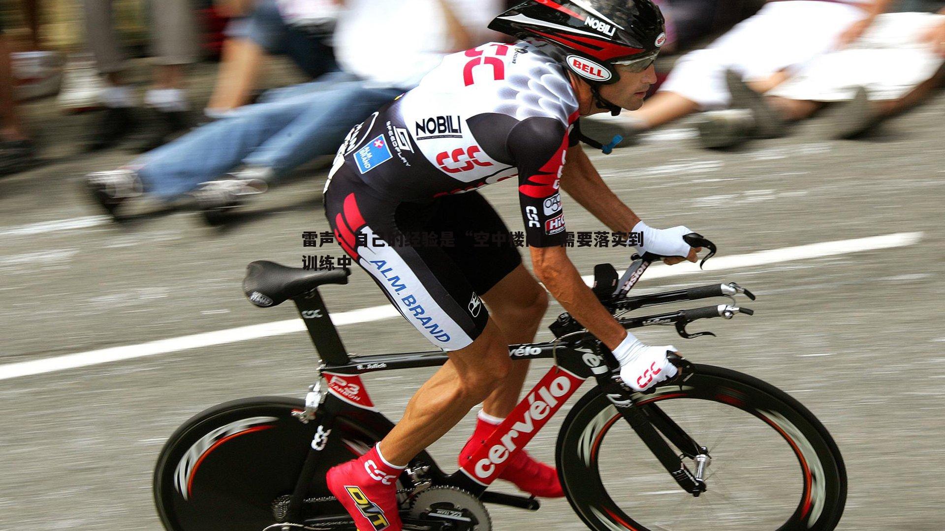 雷声：自己的经验是“空中楼阁”需要落实到训练中