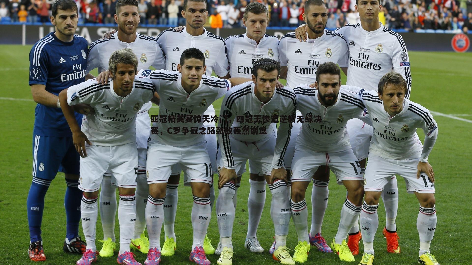 B体育-亚冠精英赛惊天冷门，四冠王惨遭逆转无缘决赛，C罗争冠之路劲敌轰然崩盘