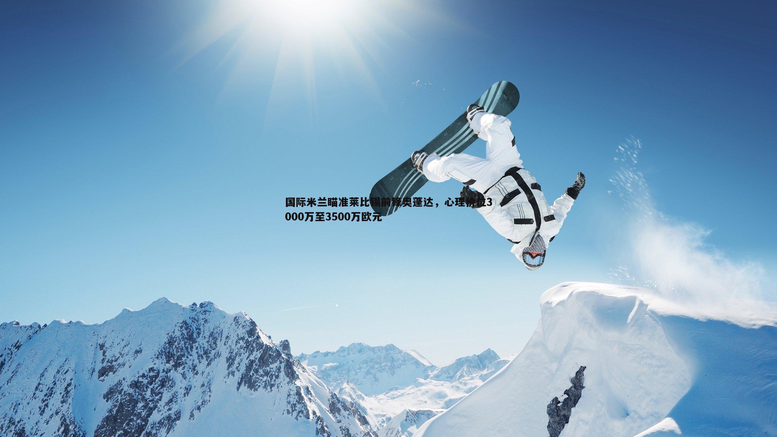 B体育-国际米兰瞄准莱比锡前锋奥蓬达，心理价位3000万至3500万欧元