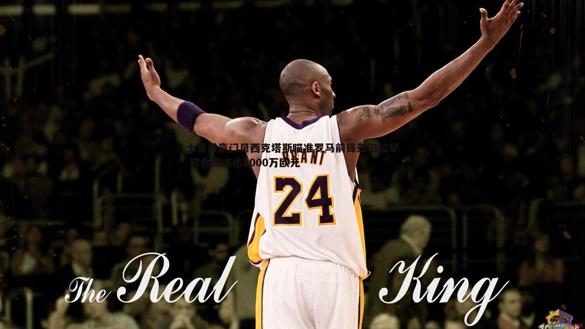 B体育-土耳其豪门贝西克塔斯瞄准罗马前锋亚伯拉罕 转会费或达2000万欧元