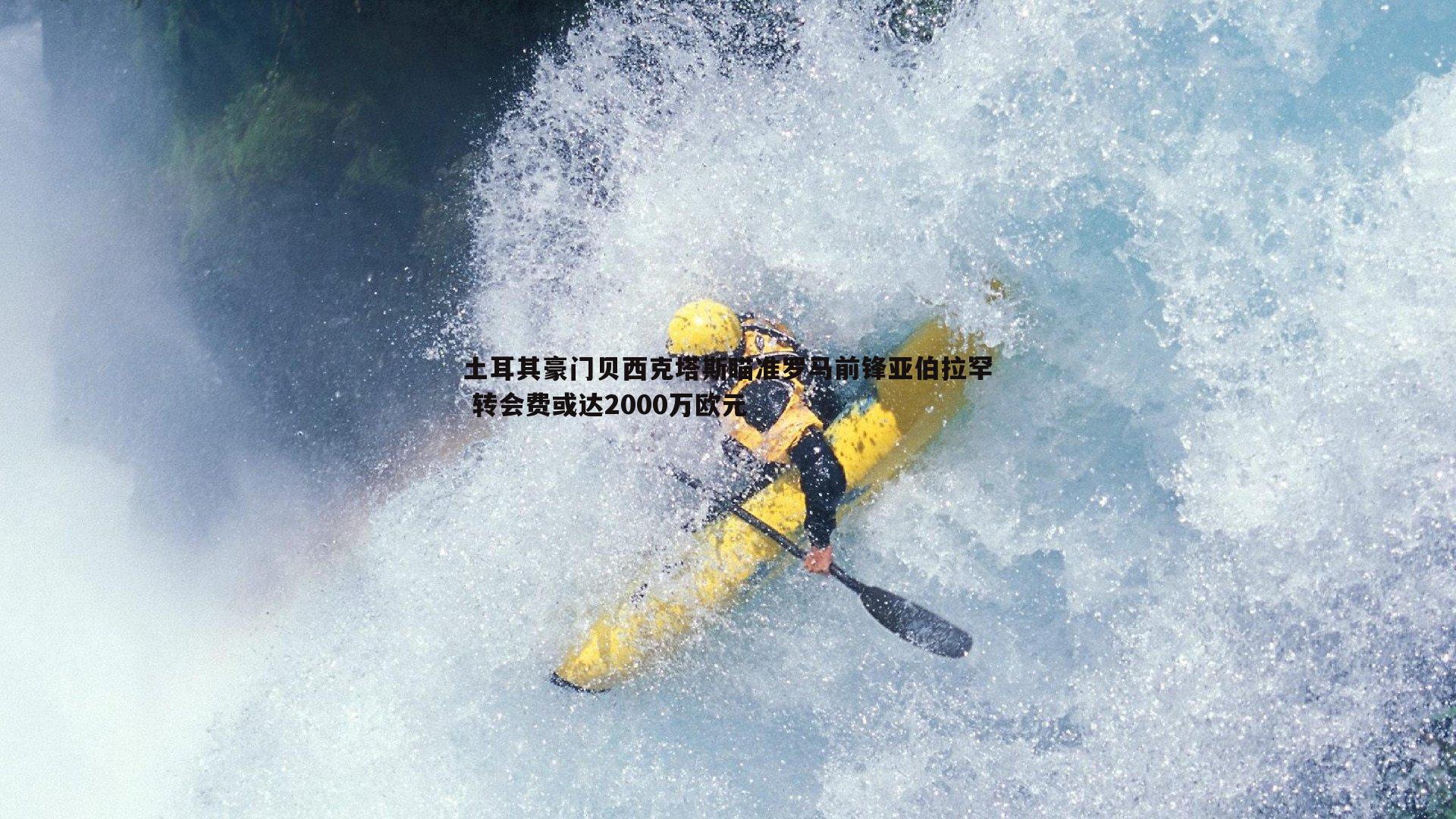 土耳其豪门贝西克塔斯瞄准罗马前锋亚伯拉罕 转会费或达2000万欧元