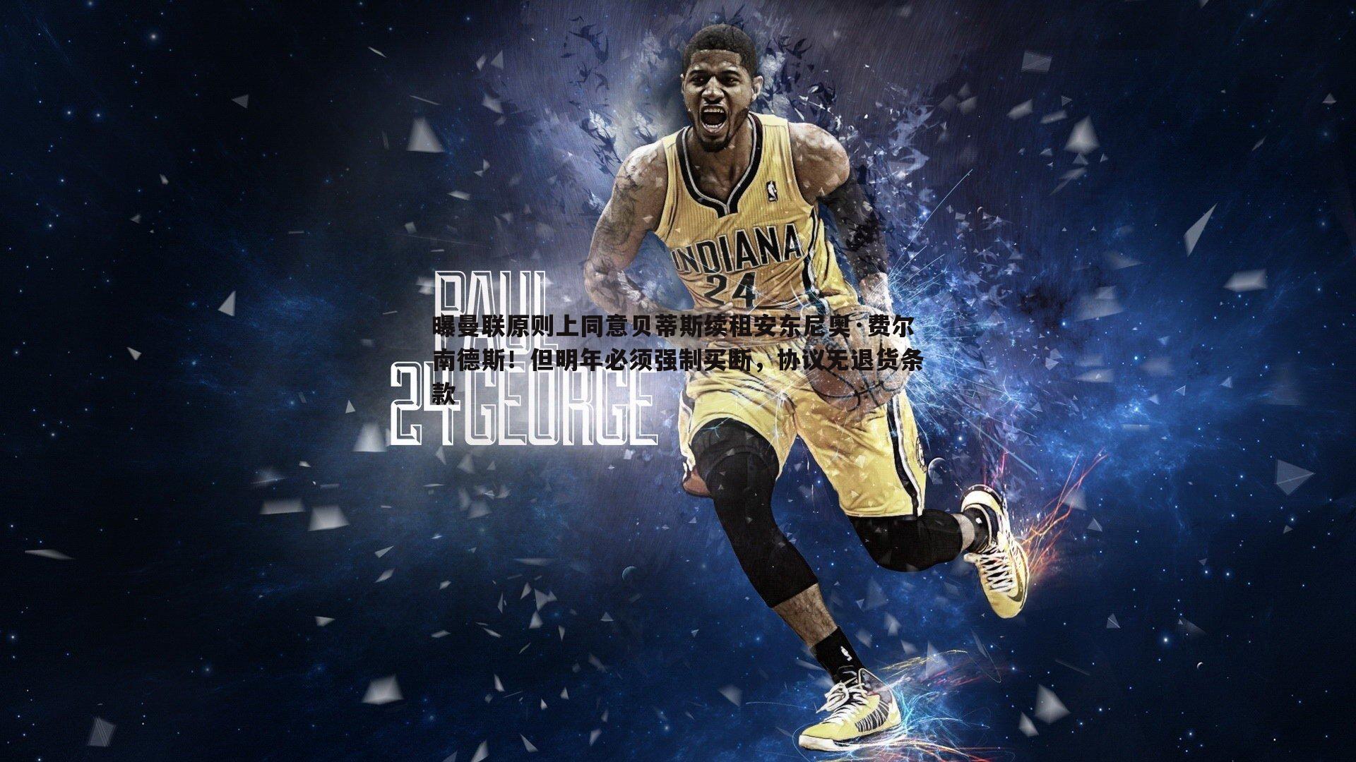 曝曼联原则上同意贝蒂斯续租安东尼奥·费尔南德斯！但明年必须强制买断，协议无退货条款