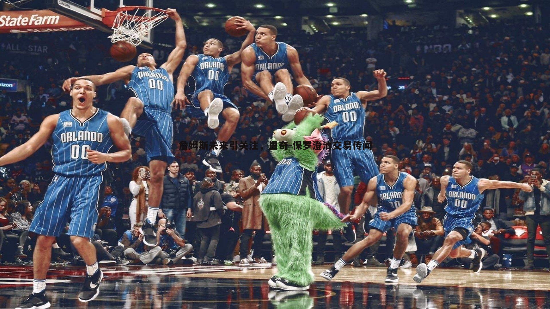 詹姆斯未来引关注，里奇-保罗澄清交易传闻