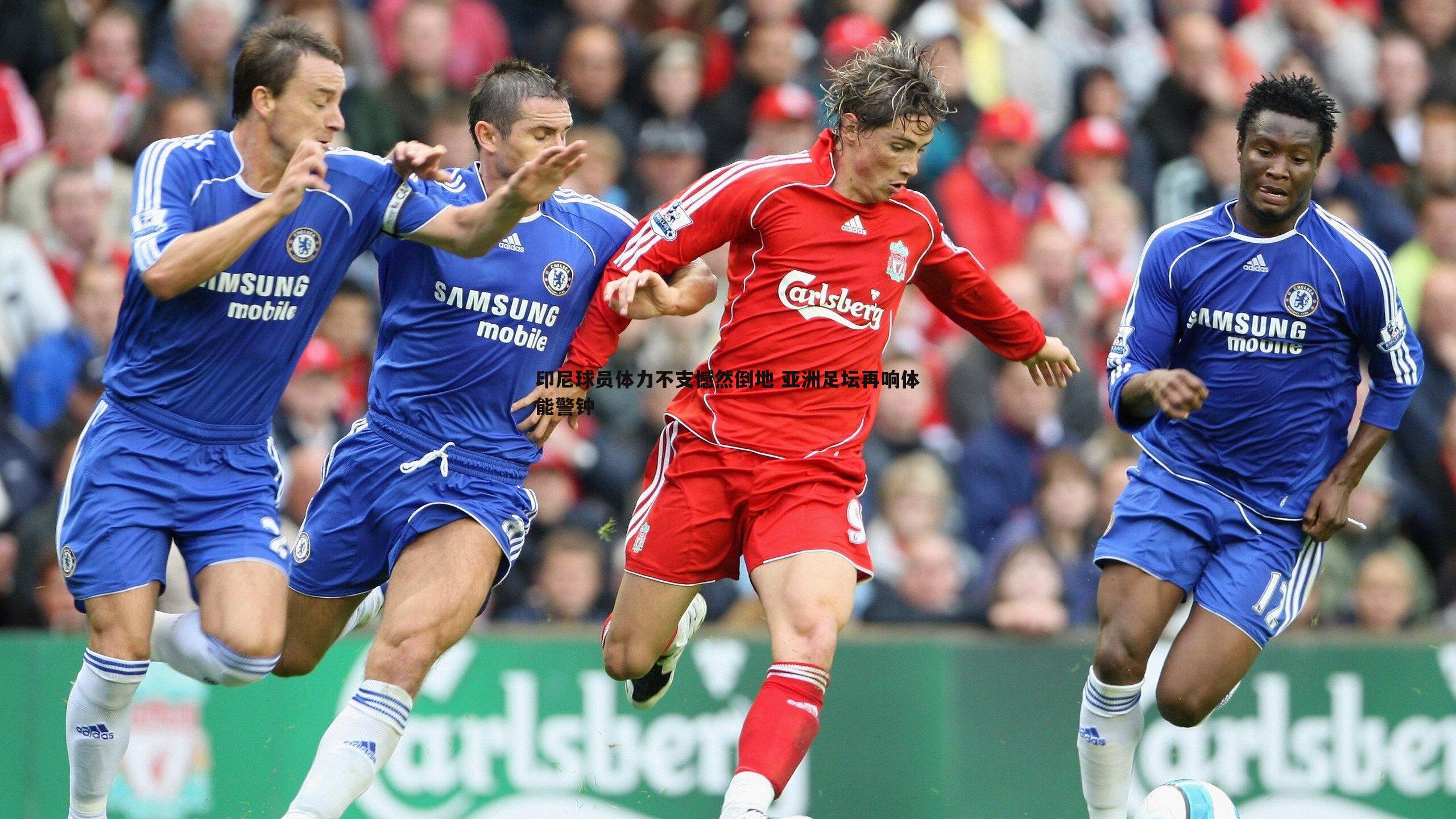 印尼球员体力不支憾然倒地 亚洲足坛再响体能警钟